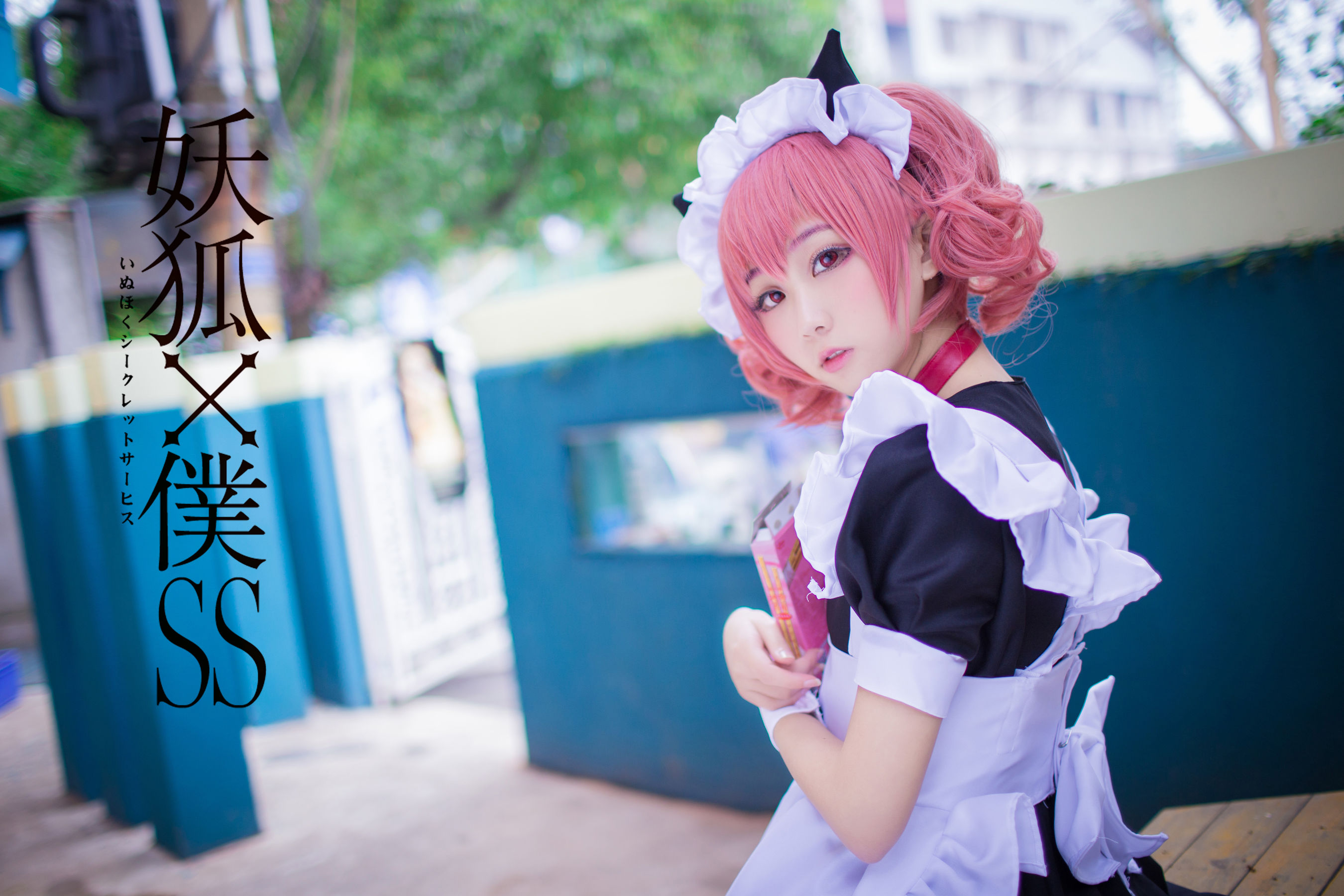 [福利COS] 动漫博主浅野菌子 - 妖狐×仆SS第6张