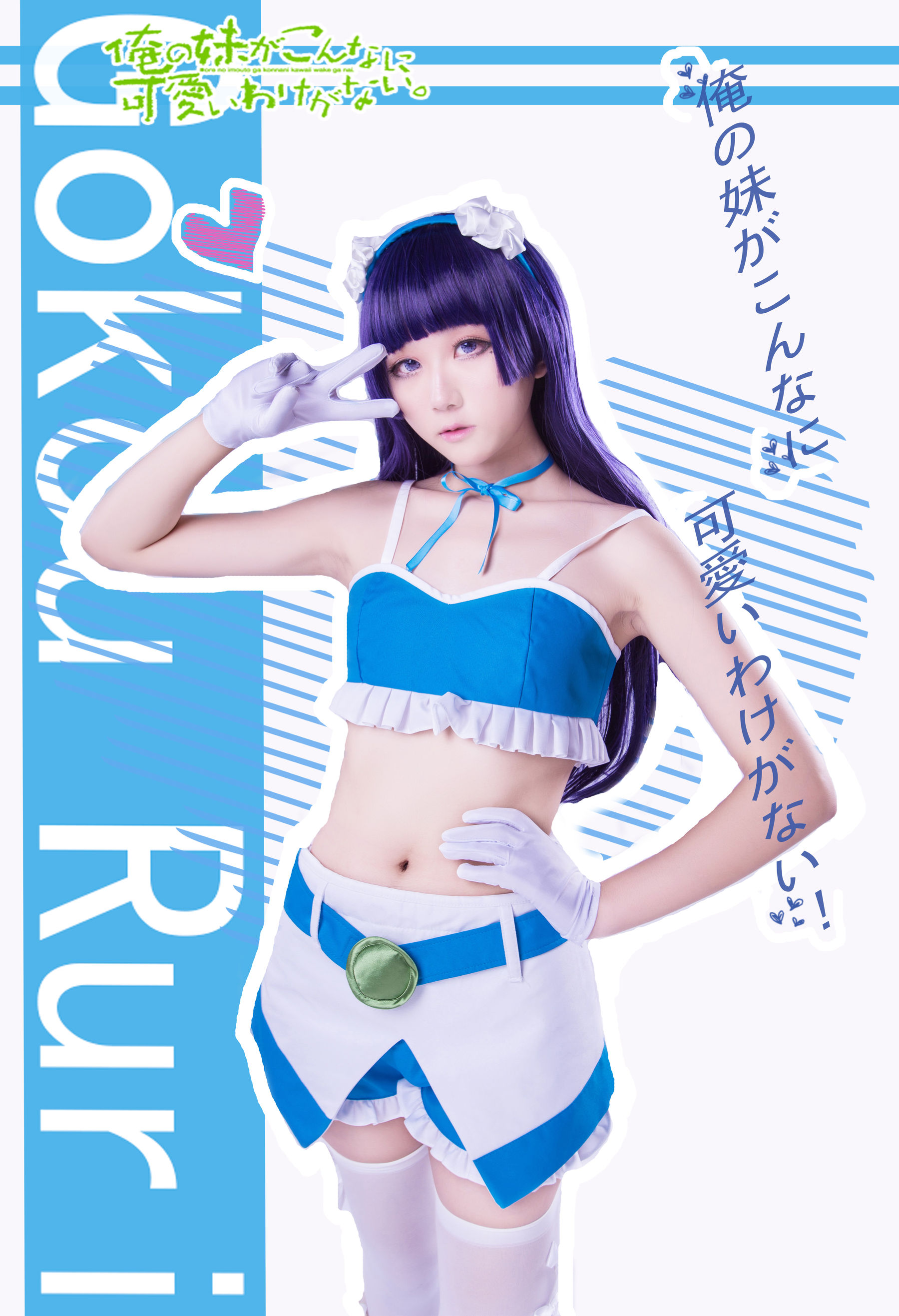 [福利COS] 动漫博主浅野菌子 - 我的妹妹哪有这么可爱！第22张