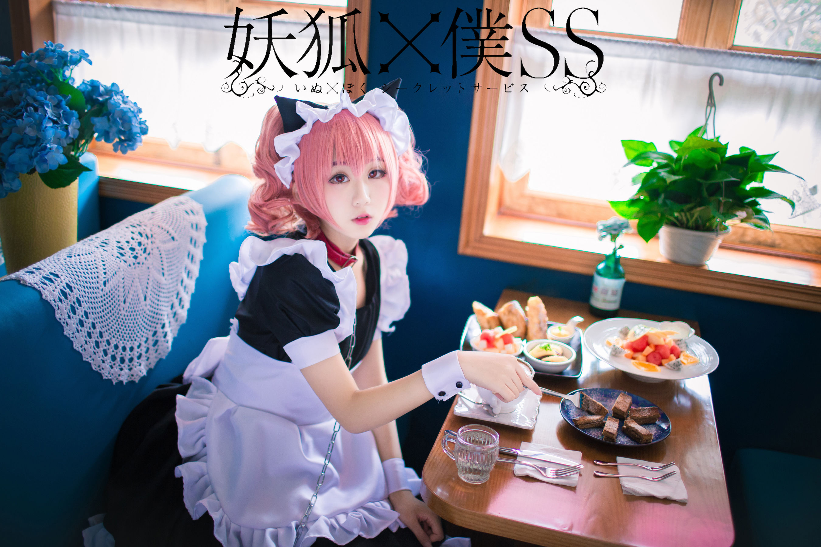 [福利COS] 动漫博主浅野菌子 - 妖狐×仆SS第2张