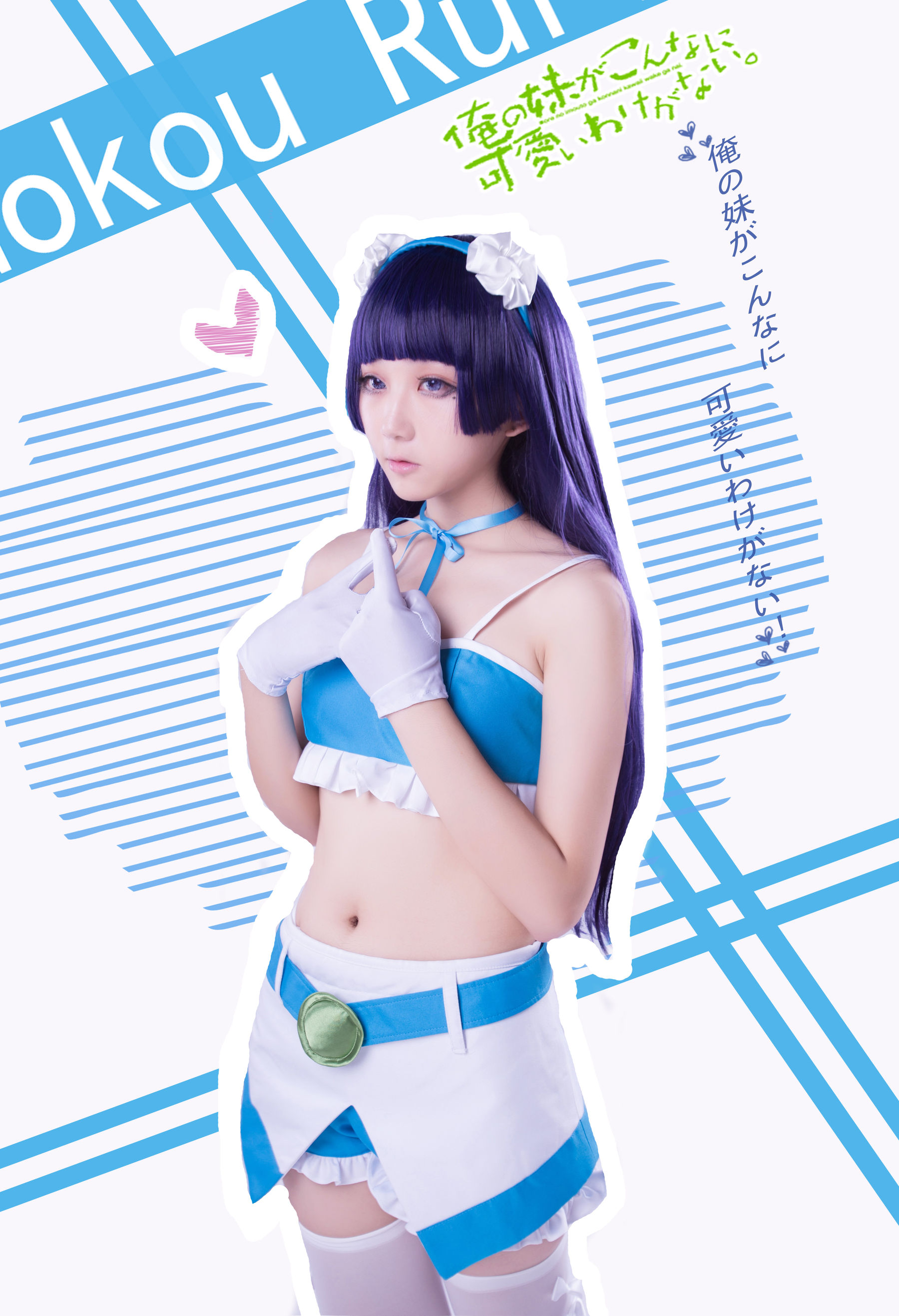 [福利COS] 动漫博主浅野菌子 - 我的妹妹哪有这么可爱！第21张