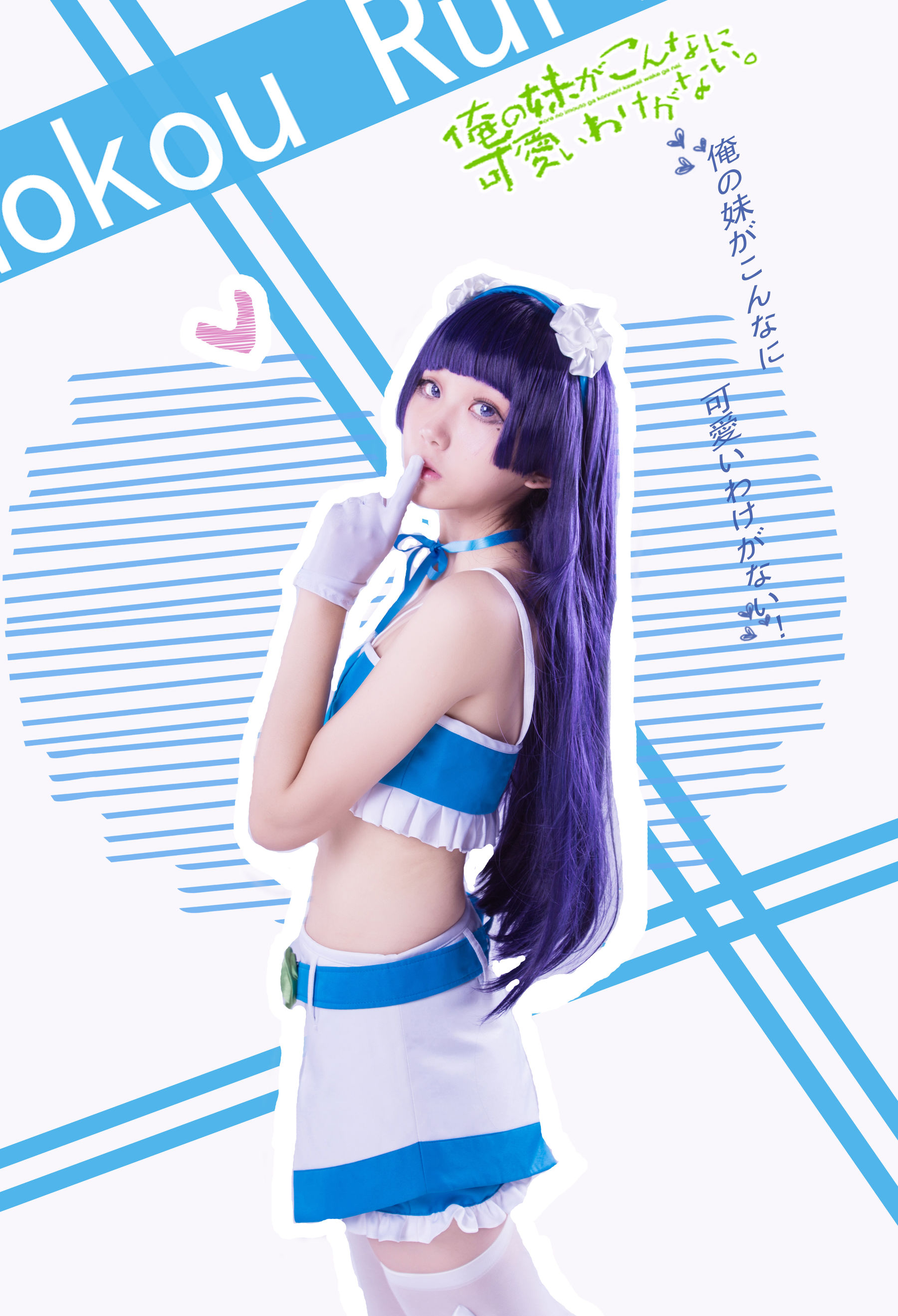 [福利COS] 动漫博主浅野菌子 - 我的妹妹哪有这么可爱！第23张