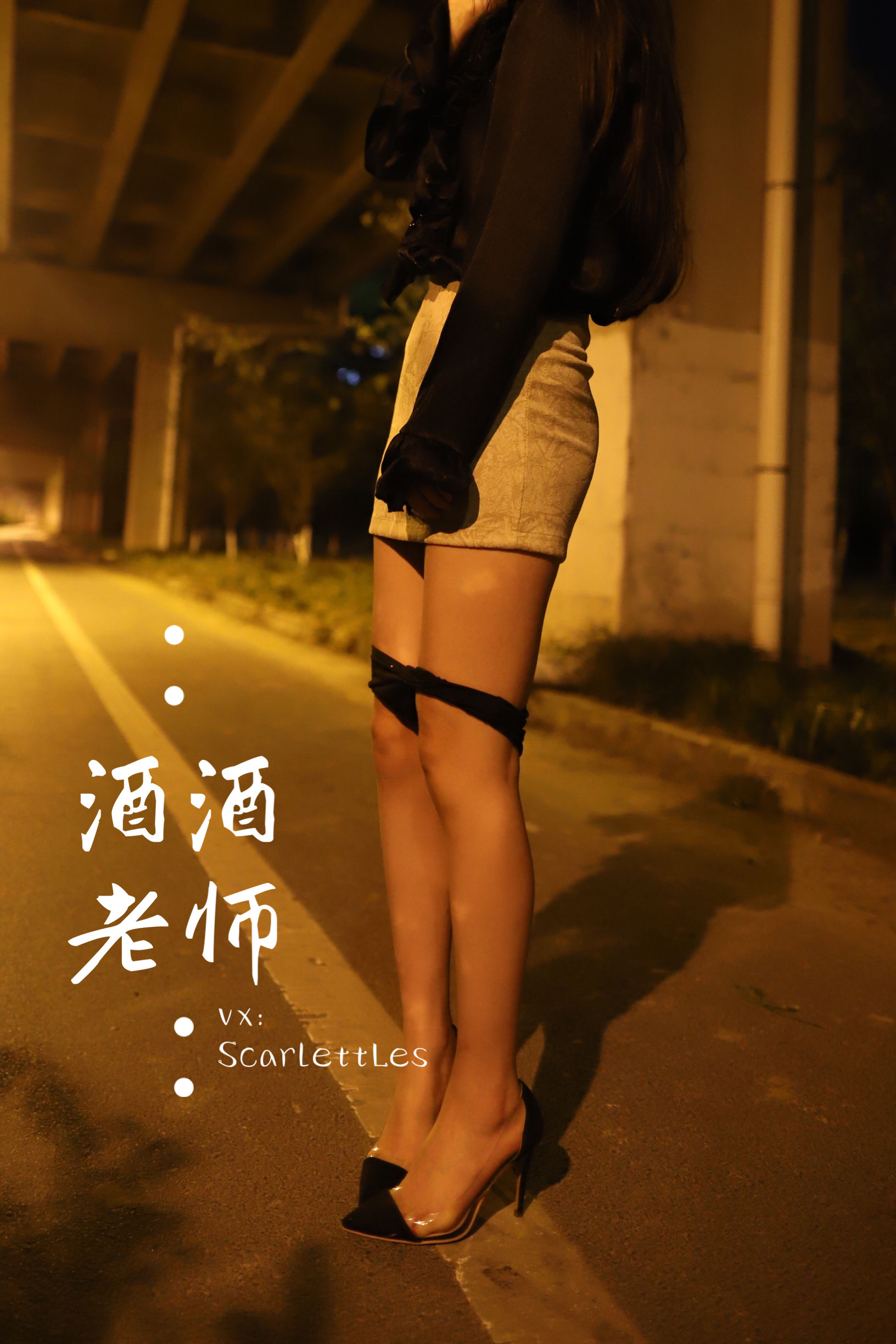 [福利COS] 酒酒老师 - 今日丝课堂：穿脱之间第7张