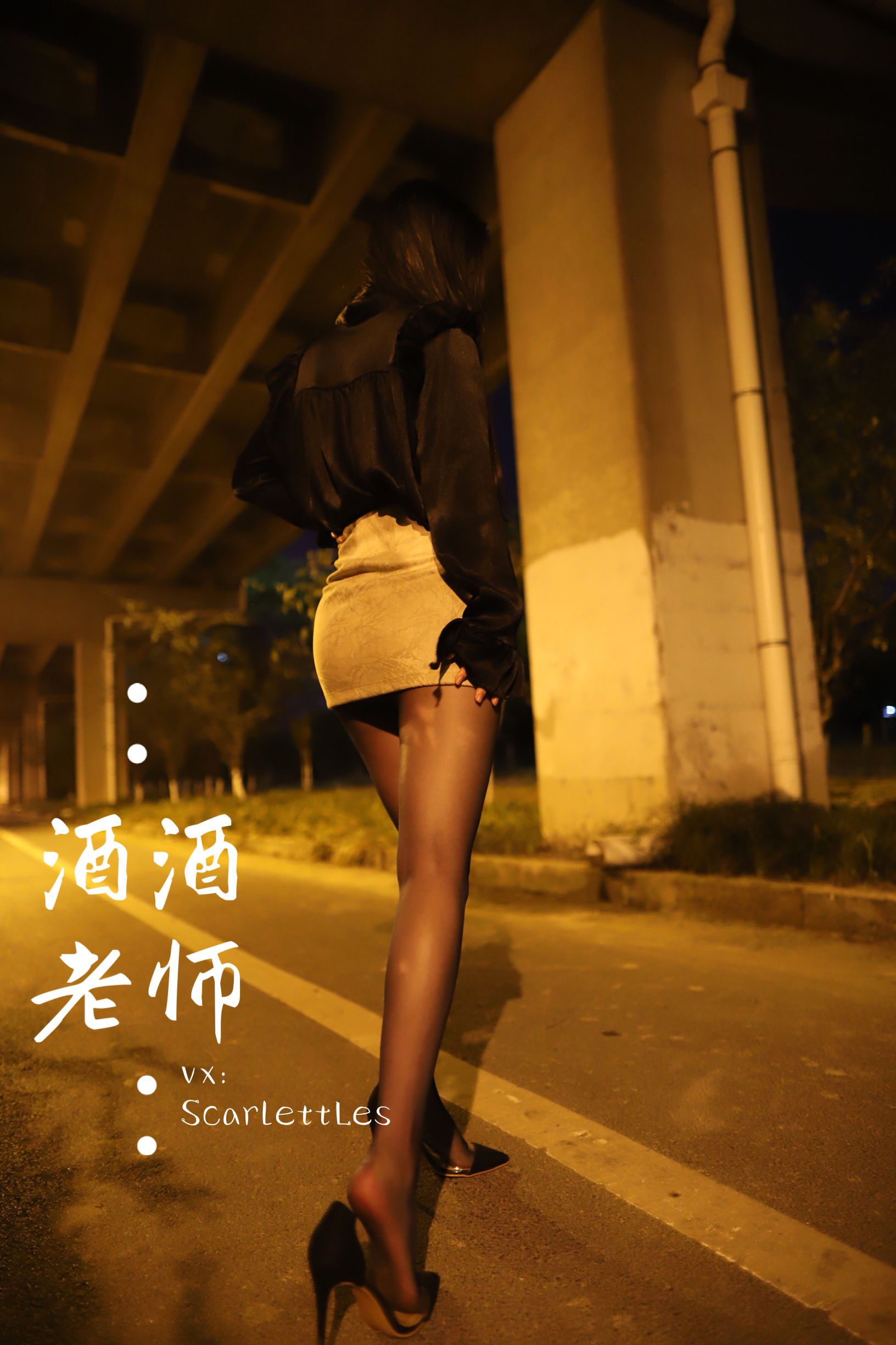 [福利COS] 酒酒老师 - 今日丝课堂：穿脱之间第13张