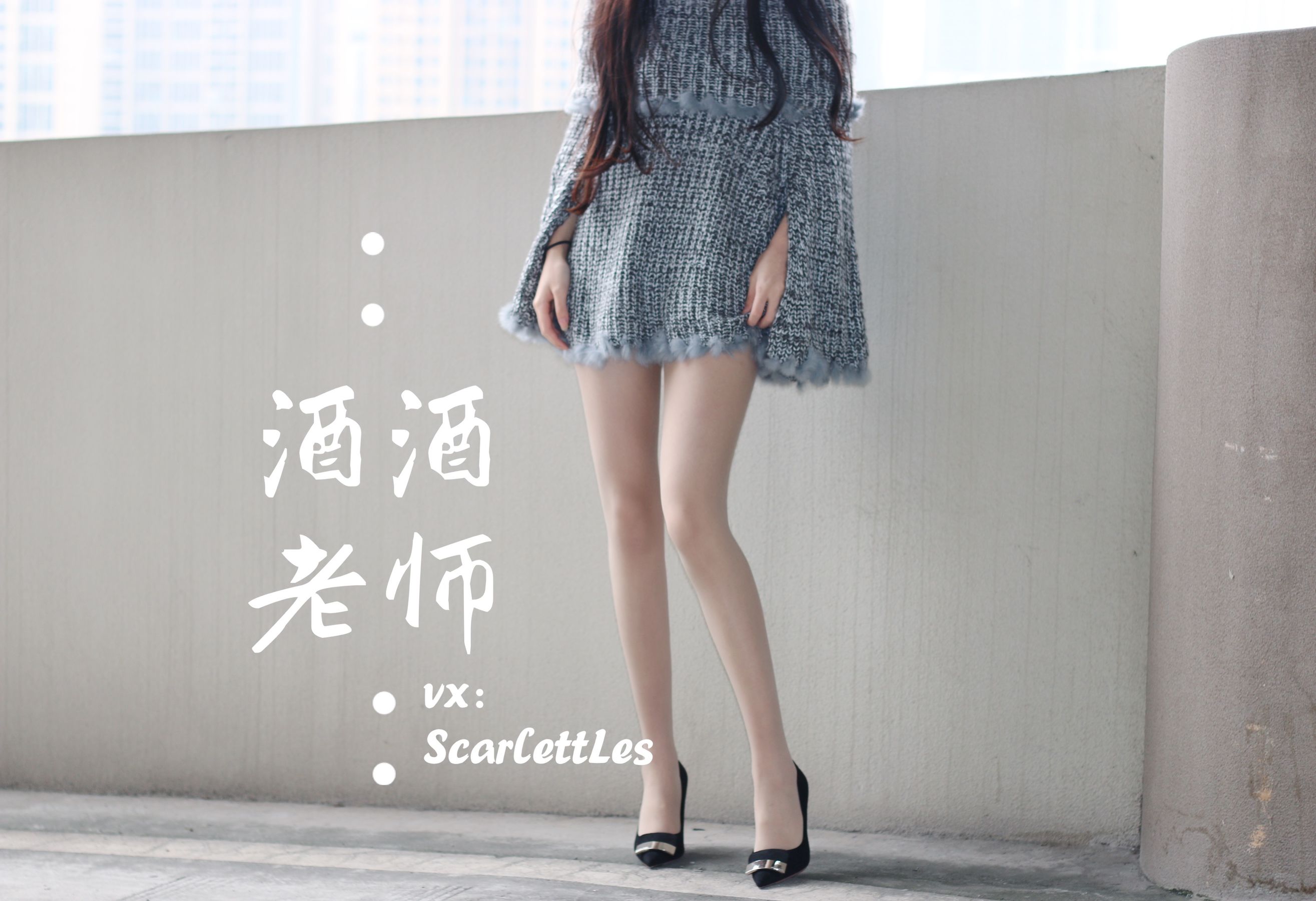 [福利COS] 酒酒老师 - 停车场里的超短裙第1张