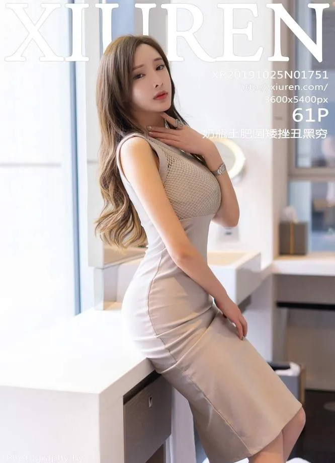 XIUREN秀人网 No.1751 奶瓶土肥圆矮挫丑黑穷第21张