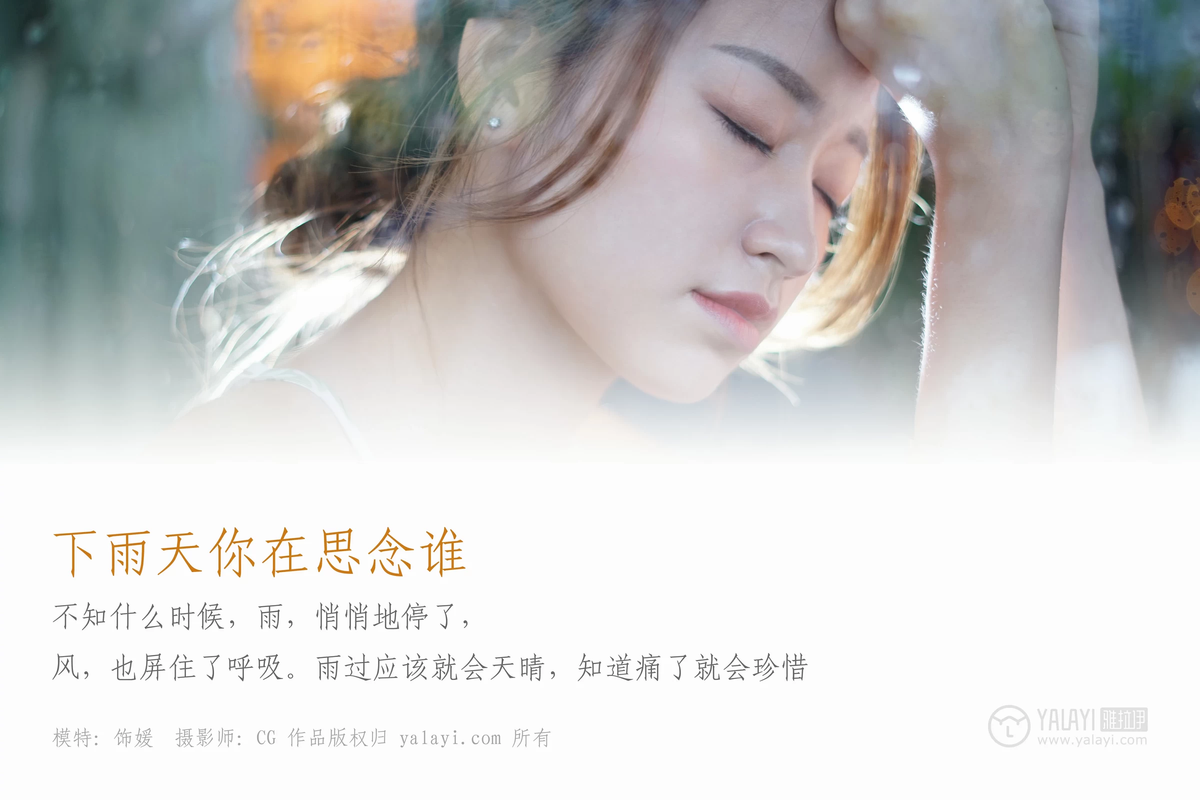 [YALAYI雅拉伊]NO.035 下雨天你在思念谁 饰媛 红色睡衣加粉色吊带连衣裙性感私房写真集第1张