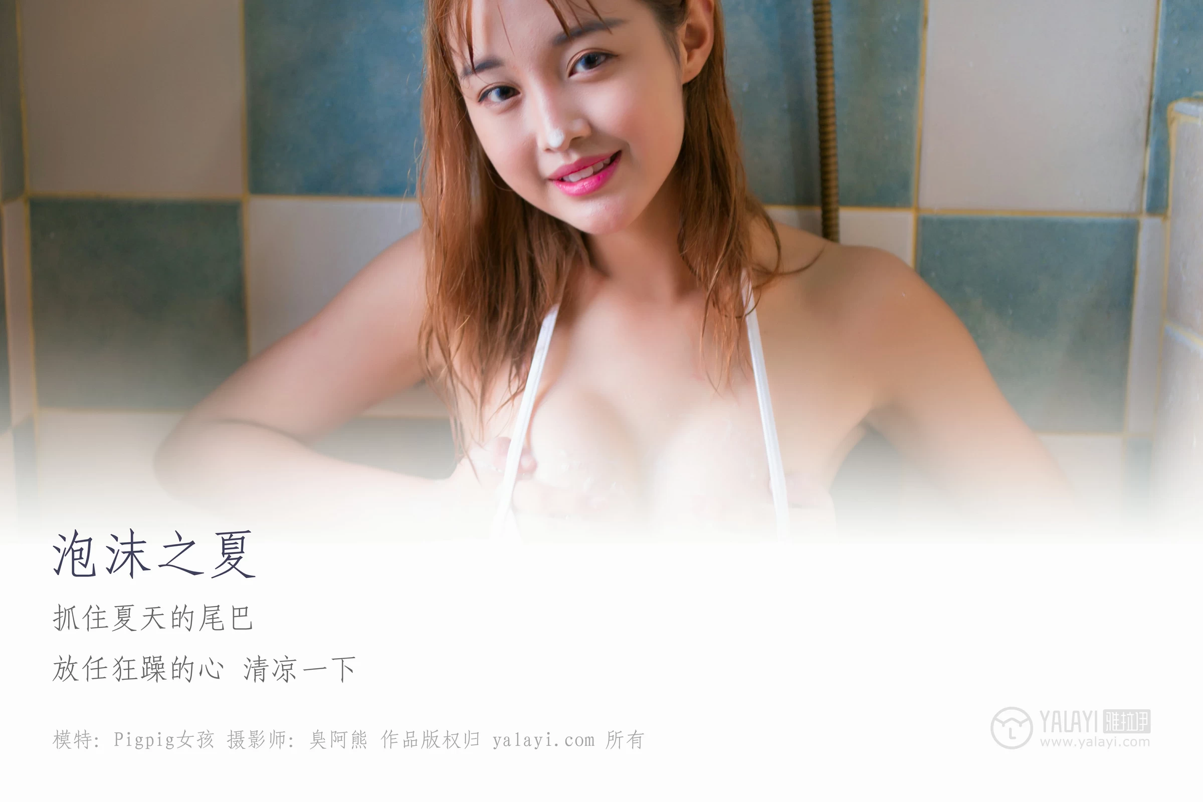 [YALAYI雅拉伊]NO.070 泡沫之夏 Pigpig女孩 白色情趣内衣湿身诱惑性感私房写真集第1张