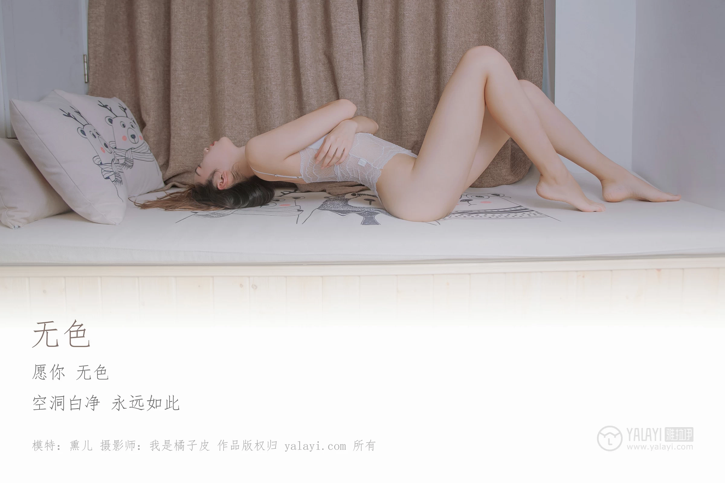 [YALAYI雅拉伊]NO.111 无色 熏儿 白色连体透视情趣内衣性感私房写真集第1张