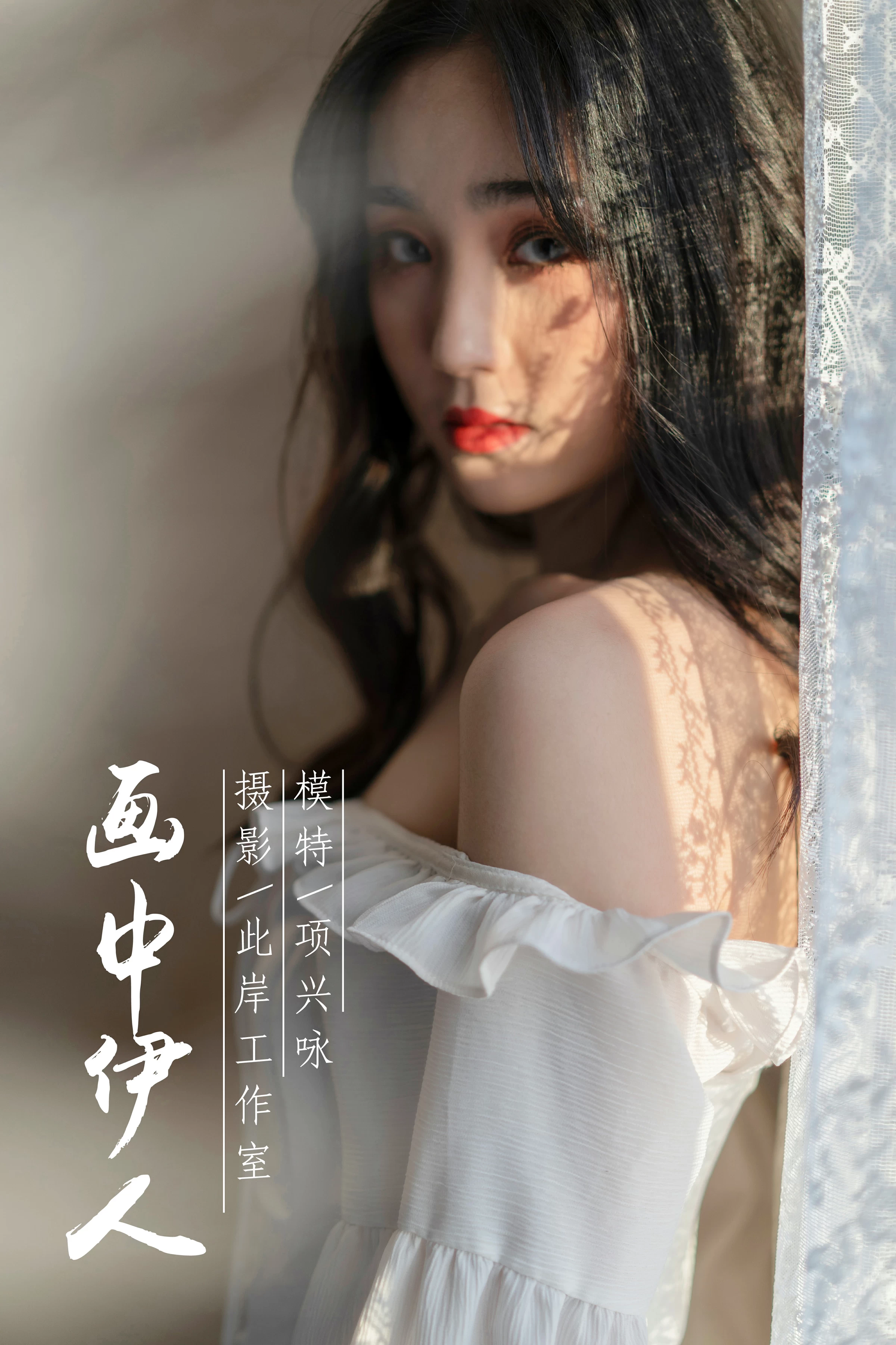 [YALAYI雅拉伊]No.168 画中伊人 项兴咏 白色塑身抹胸连衣裙性感私房写真集第1张