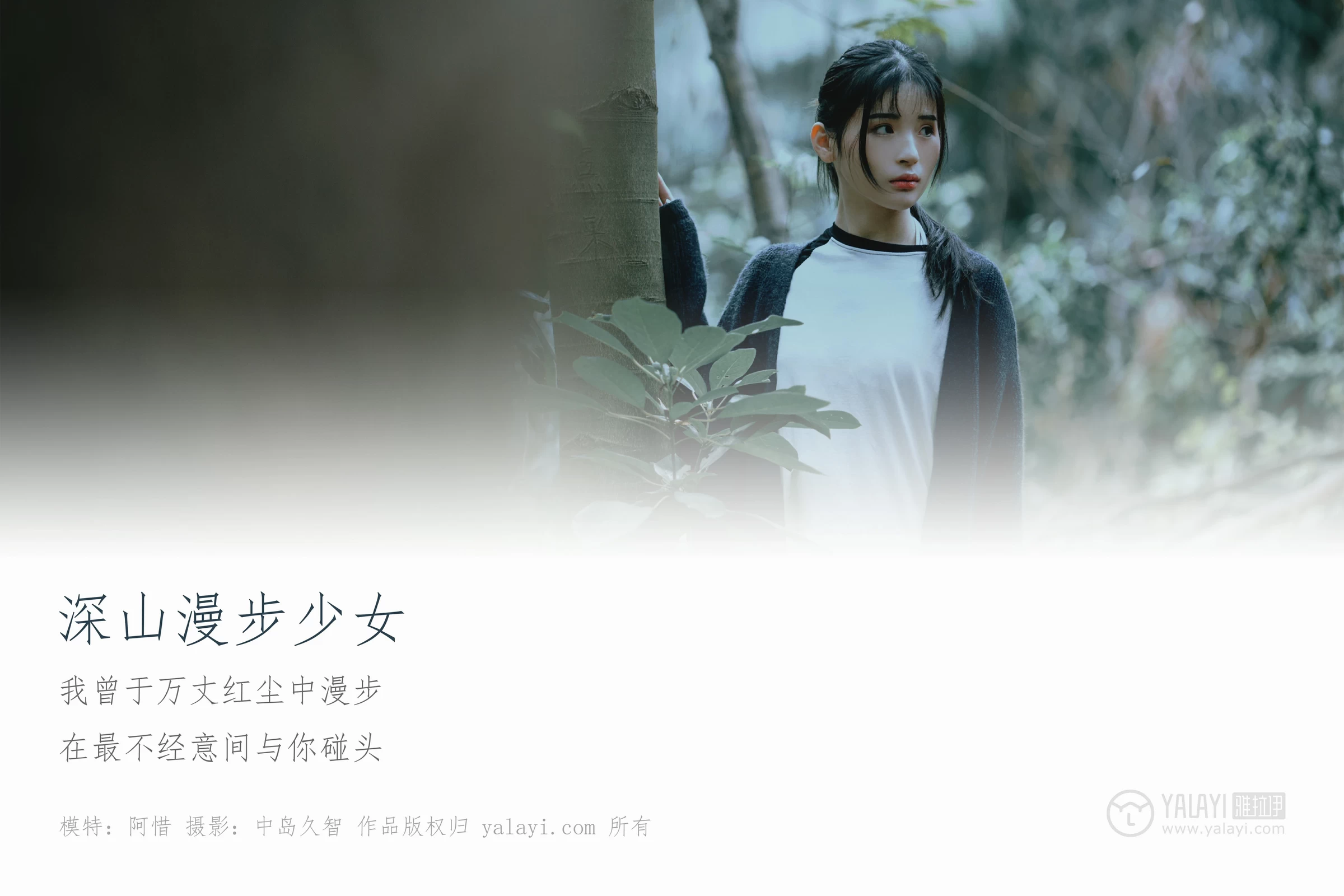[YALAYI雅拉伊]No.183 深山漫步少女 阿惜 黑色外套与短袖加白色情趣内衣性感私房写真集第1张