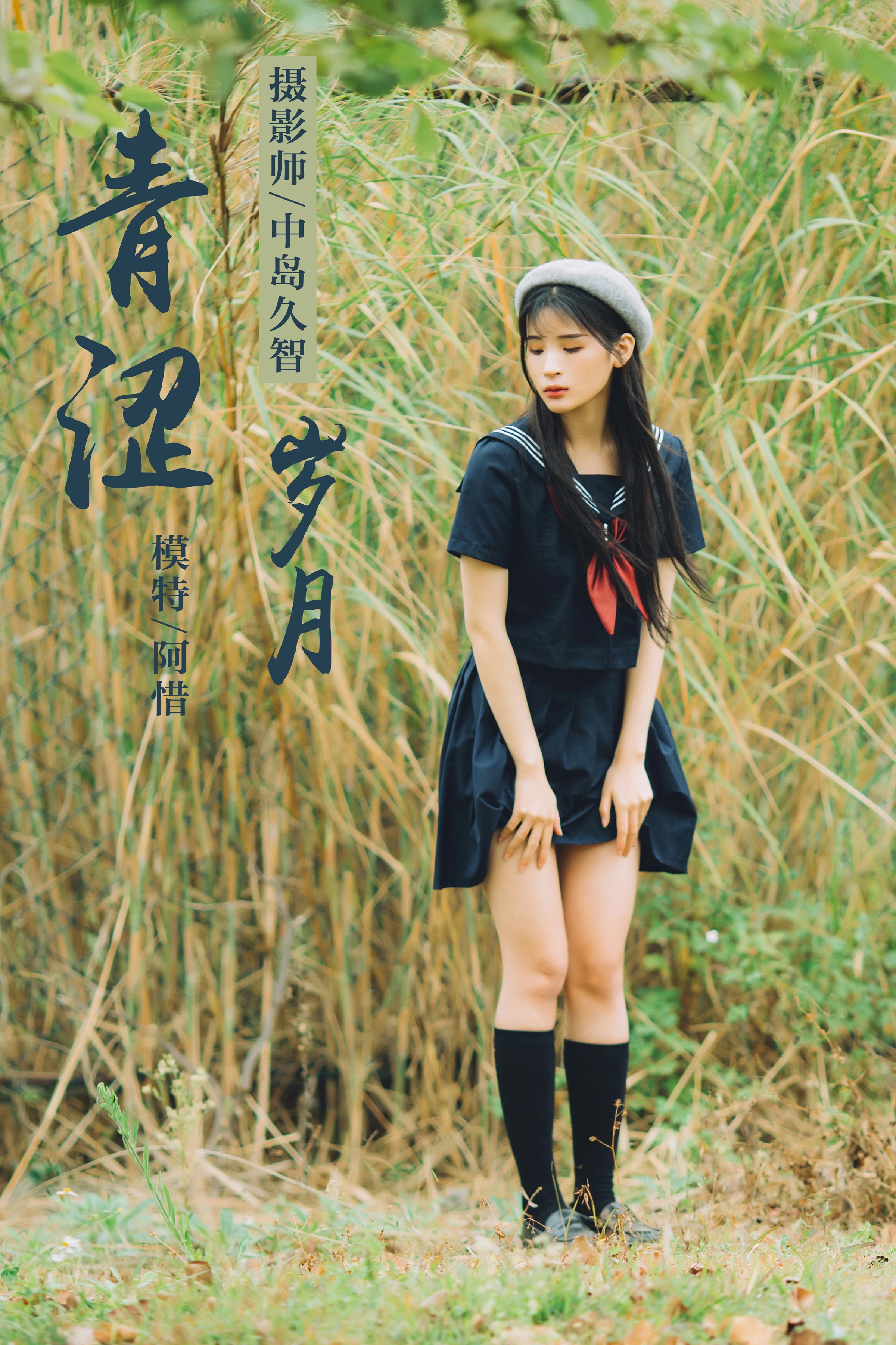 [YALAYI雅拉伊]No.189 青涩岁月 阿惜 蓝色情趣高中女生制服加短裙性感私房写真集第1张