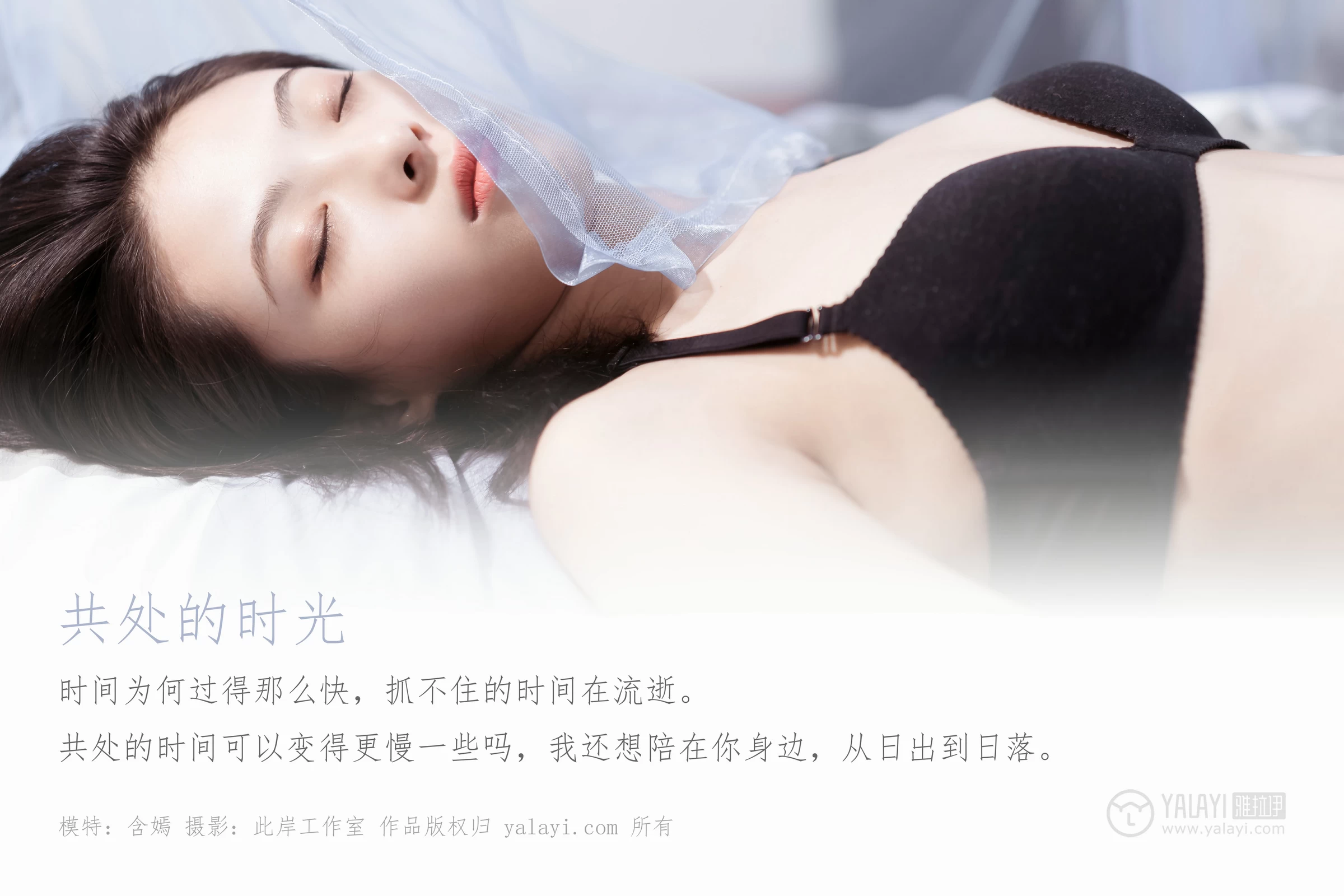 [YALAYI雅拉伊]Vol.413 共处的时光 含嫣 黑色内衣居家性感私房写真集第1张
