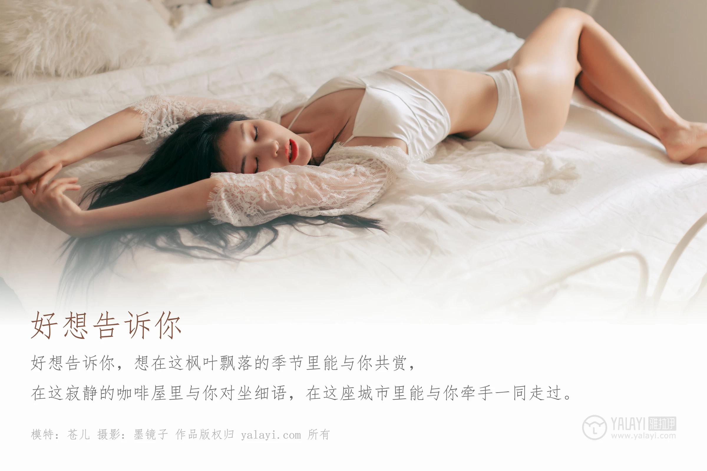 [YALAYI雅拉伊]Vol.423 好想告诉你 仓儿 白色透视镂空睡衣加白色内衣性感私房写真集第1张