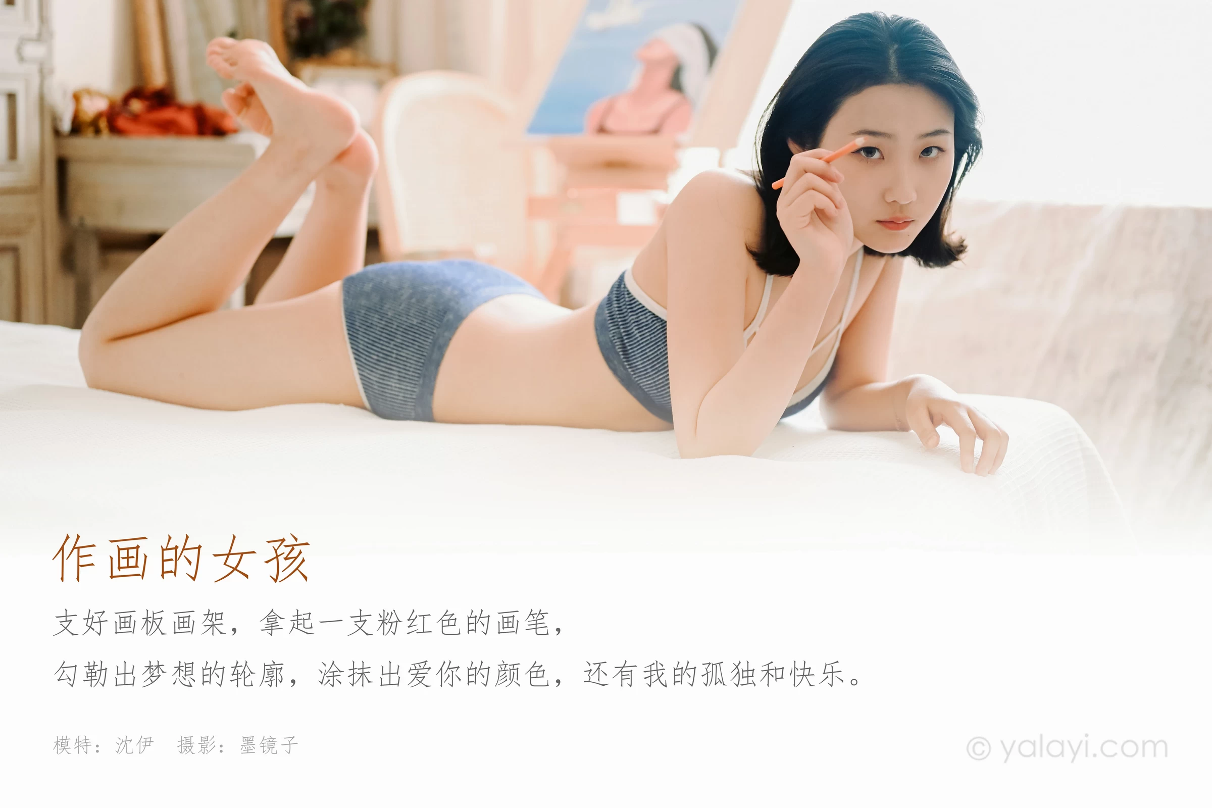 [YALAYI雅拉伊]NO.668 《作画的女孩》 沈伊 灰色内衣性感私房写真集第1张