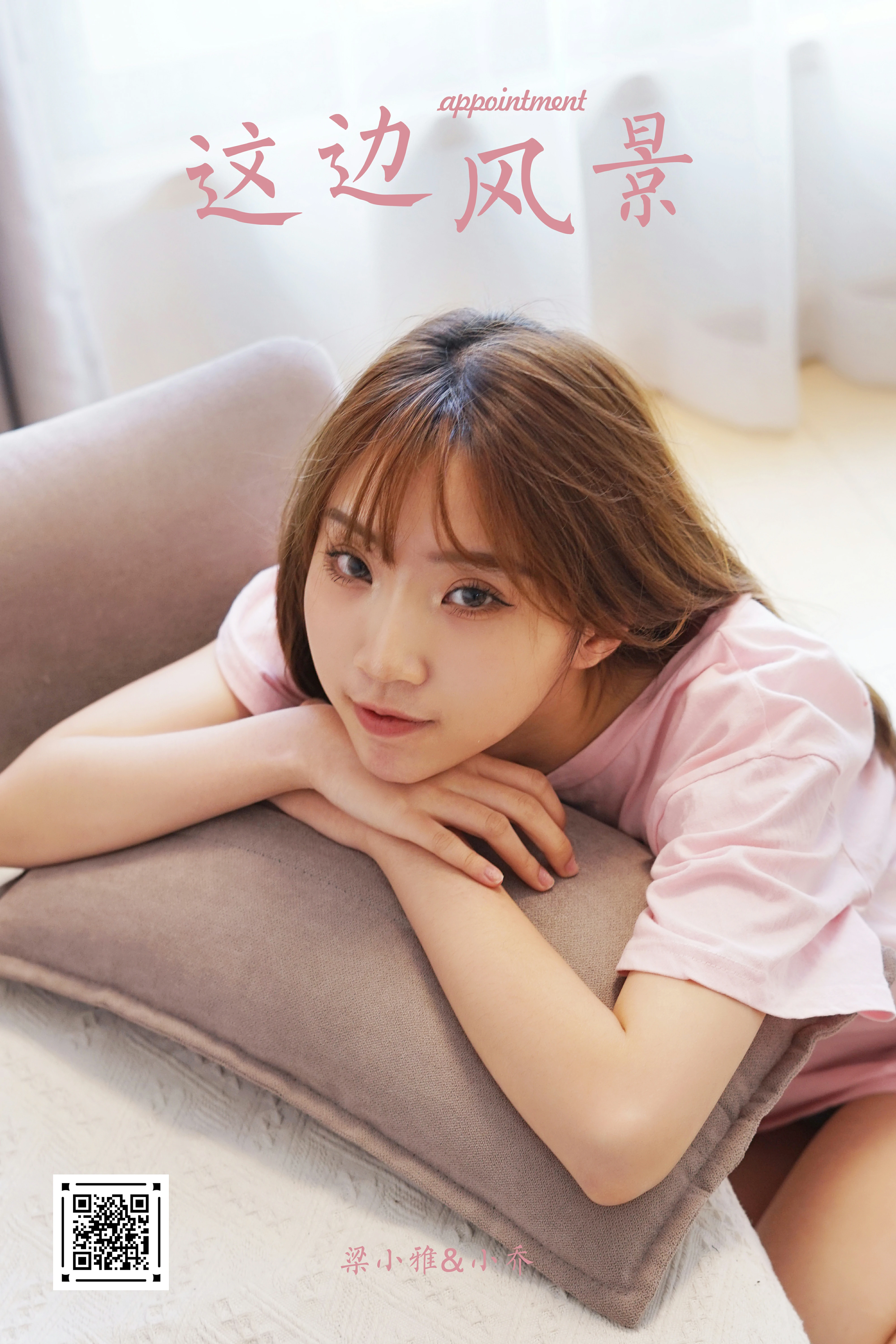 [YALAYI雅拉伊]NO.791 这边风景 小乔 粉色短袖居家性感写真集第14张