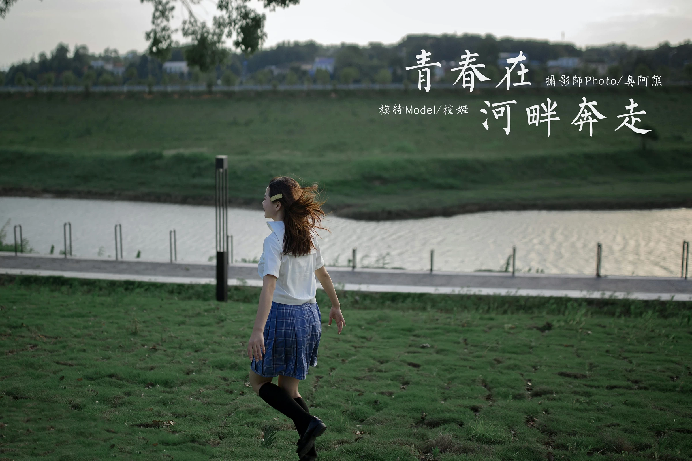 [YALAYI雅拉伊]NO.677 《青春在河畔奔走》 枝娅 白色JK制服与短裙加黑丝美腿写真第15张