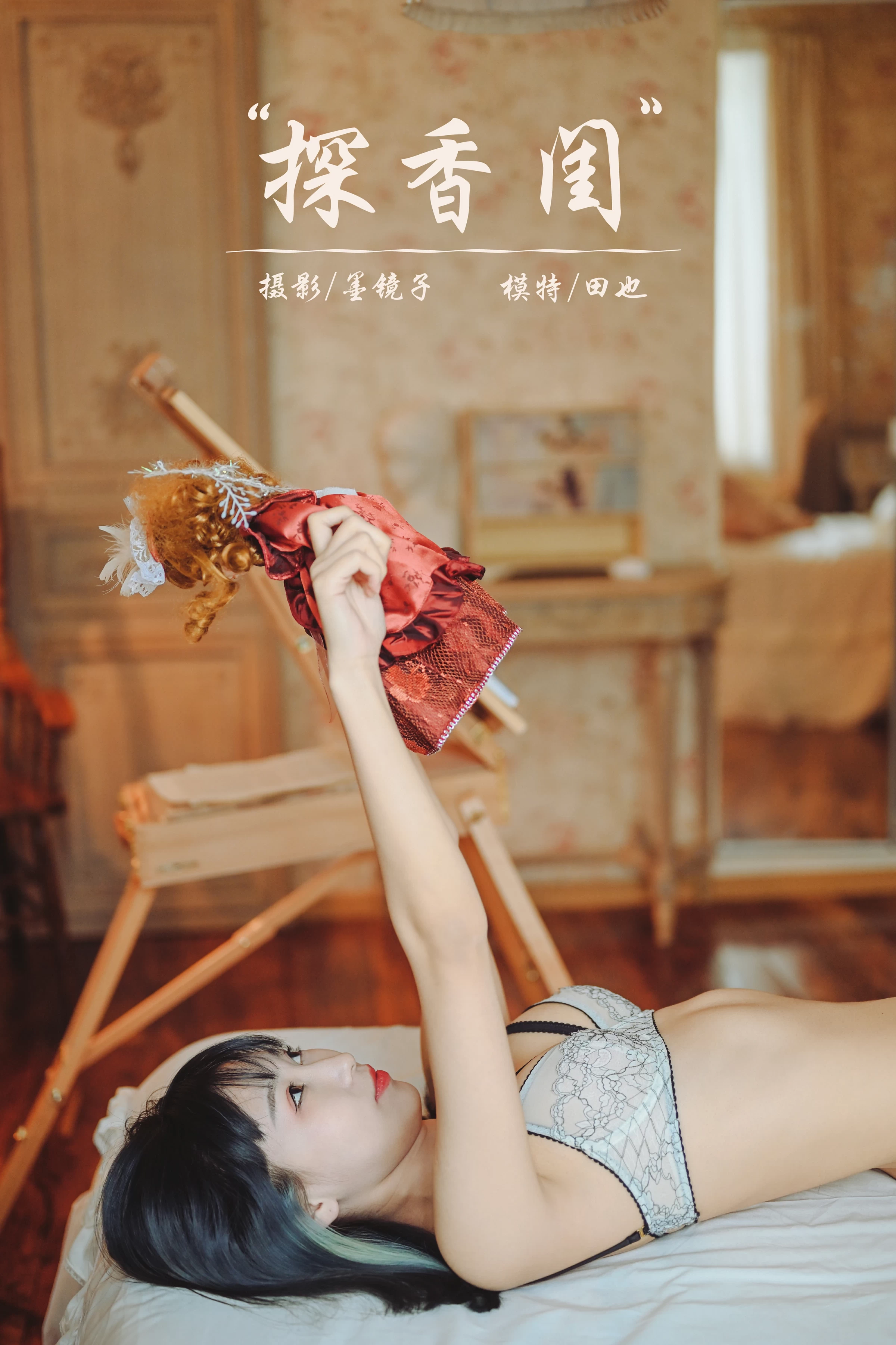 [YALAYI雅拉伊]NO.707 《探香闺》 田也 白色蕾丝内衣居家性感私房写真集第14张