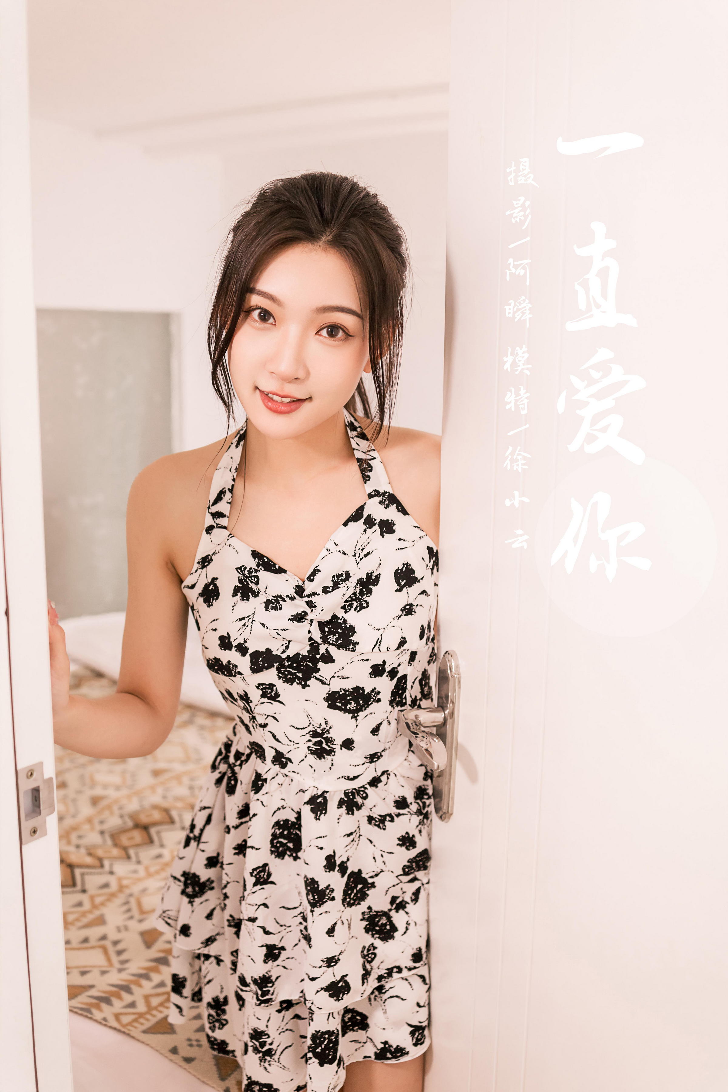 [YALAYI雅拉伊]2022.07.11 一直爱你 徐小云 白底黑点吊带连衣裙居家清纯写真集第14张