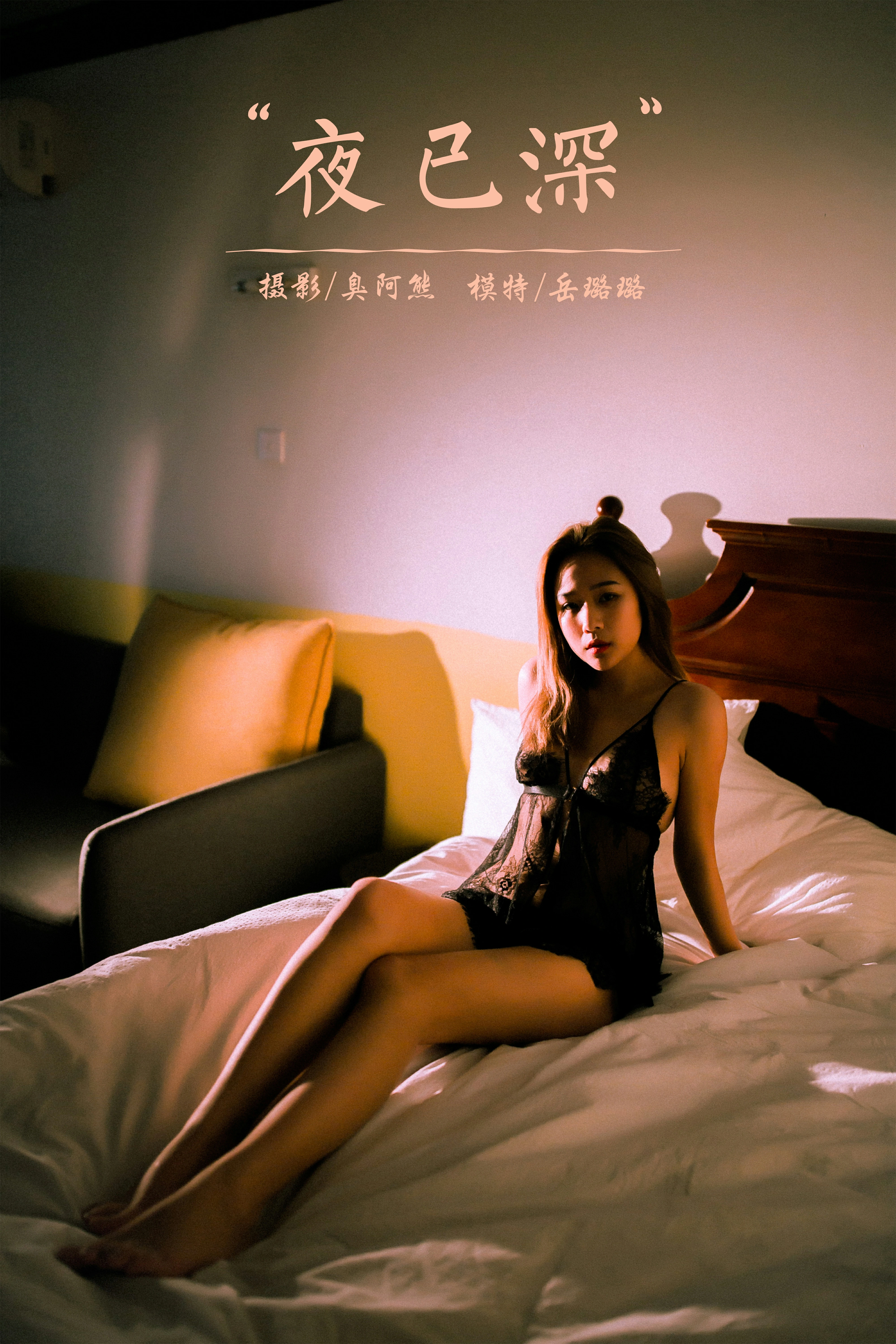 [YALAYI雅拉伊]2021.11.12 夜已深 岳璐璐 黑色蕾丝睡衣与粉色情趣内衣性感写真集第14张