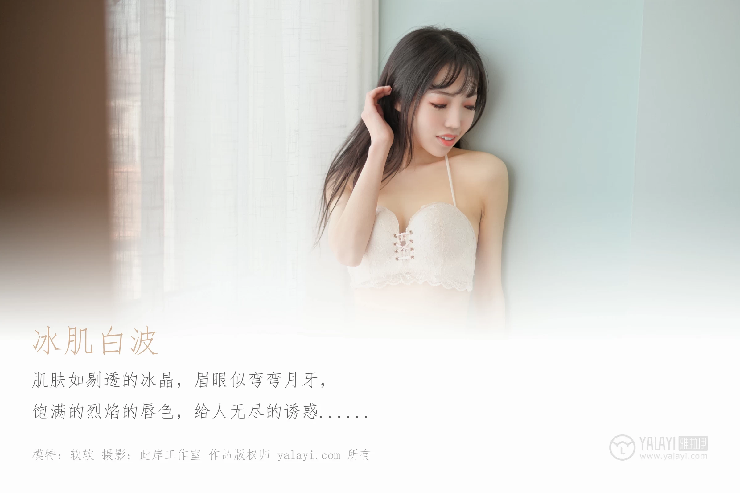 [YALAYI雅拉伊]Vol.469 冰肌白波 软软 白色蕾丝内衣居家性感私房写真集第1张
