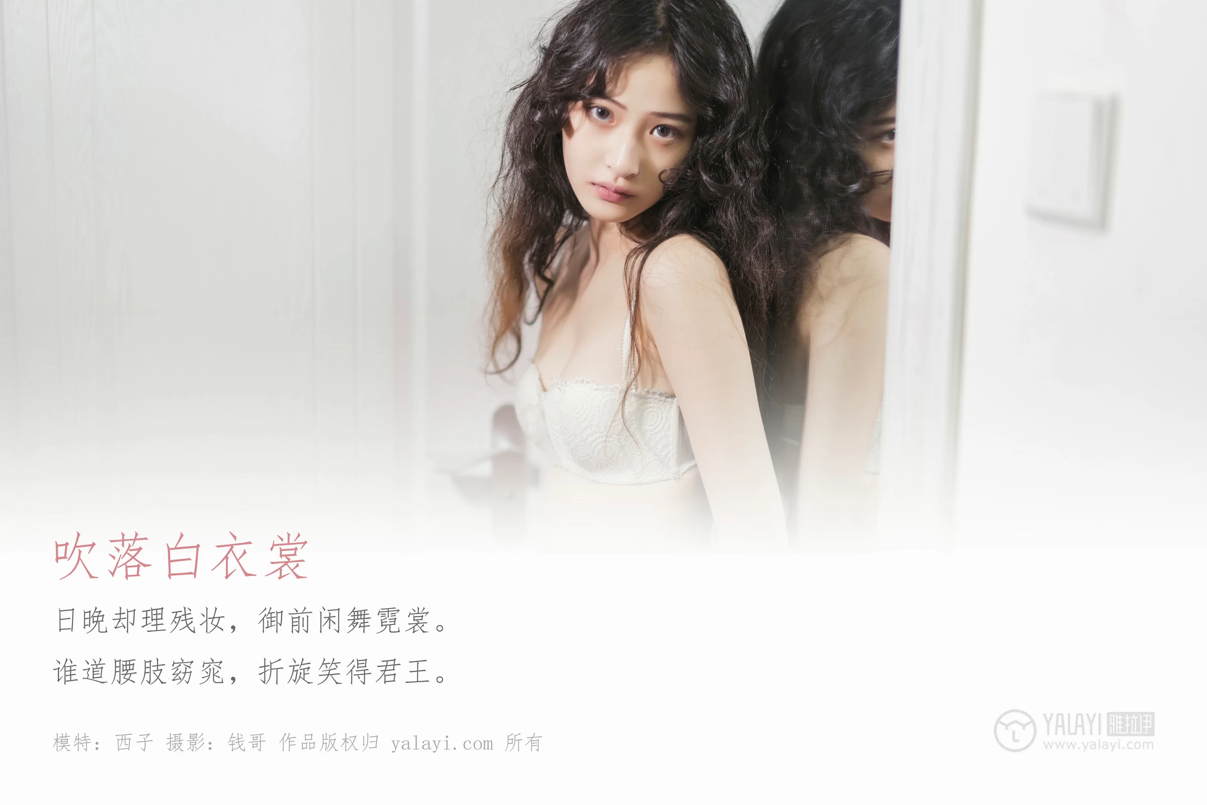 [YALAYI雅拉伊]Vol.474 吹落白衣裳 西子 白色蕾丝内衣居家性感私房写真集第1张