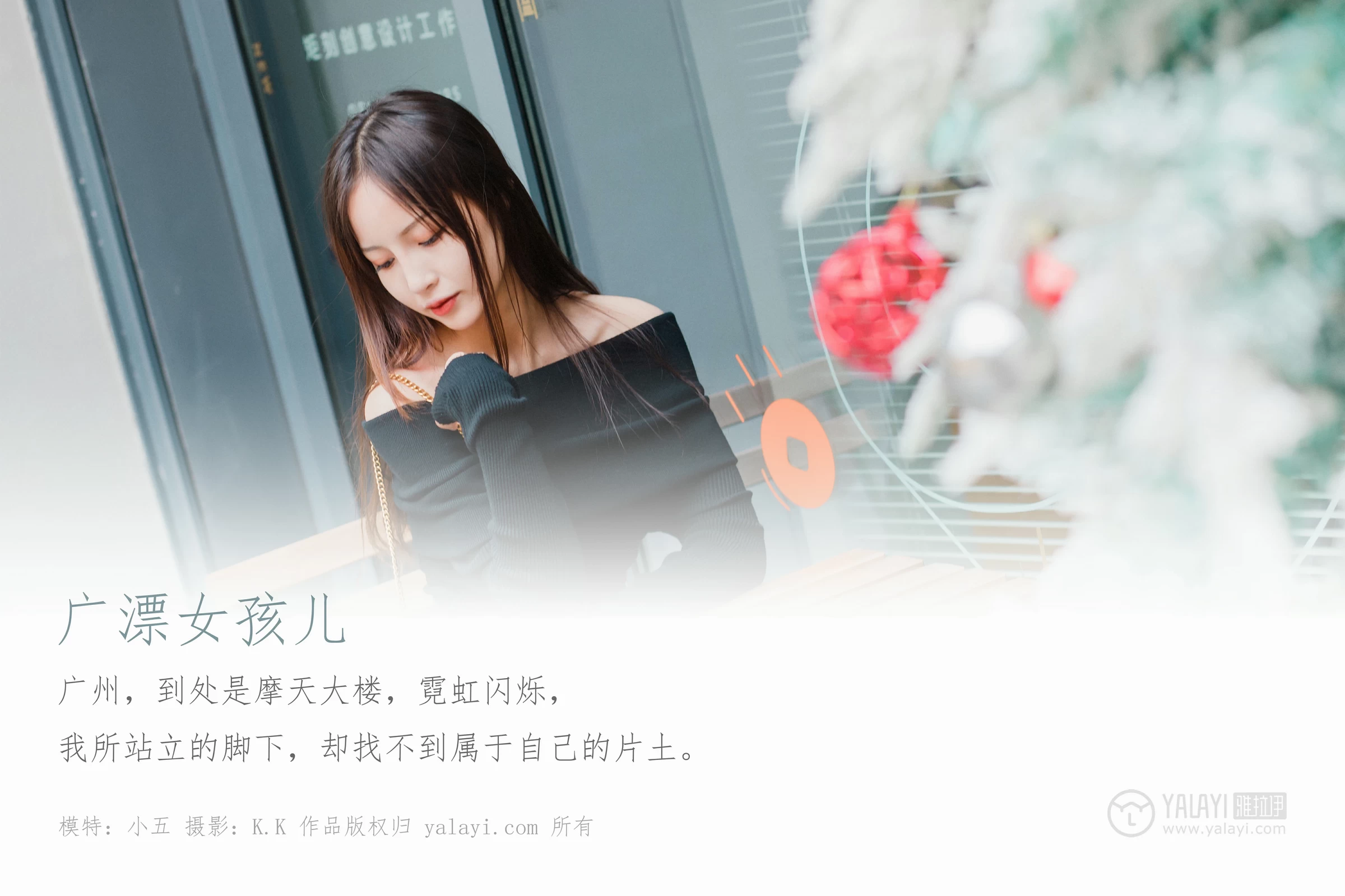 [YALAYI雅拉伊]Vol.520 广漂女孩儿 小五 黑色抹胸上衣加黑色短裙性感私房写真集第1张