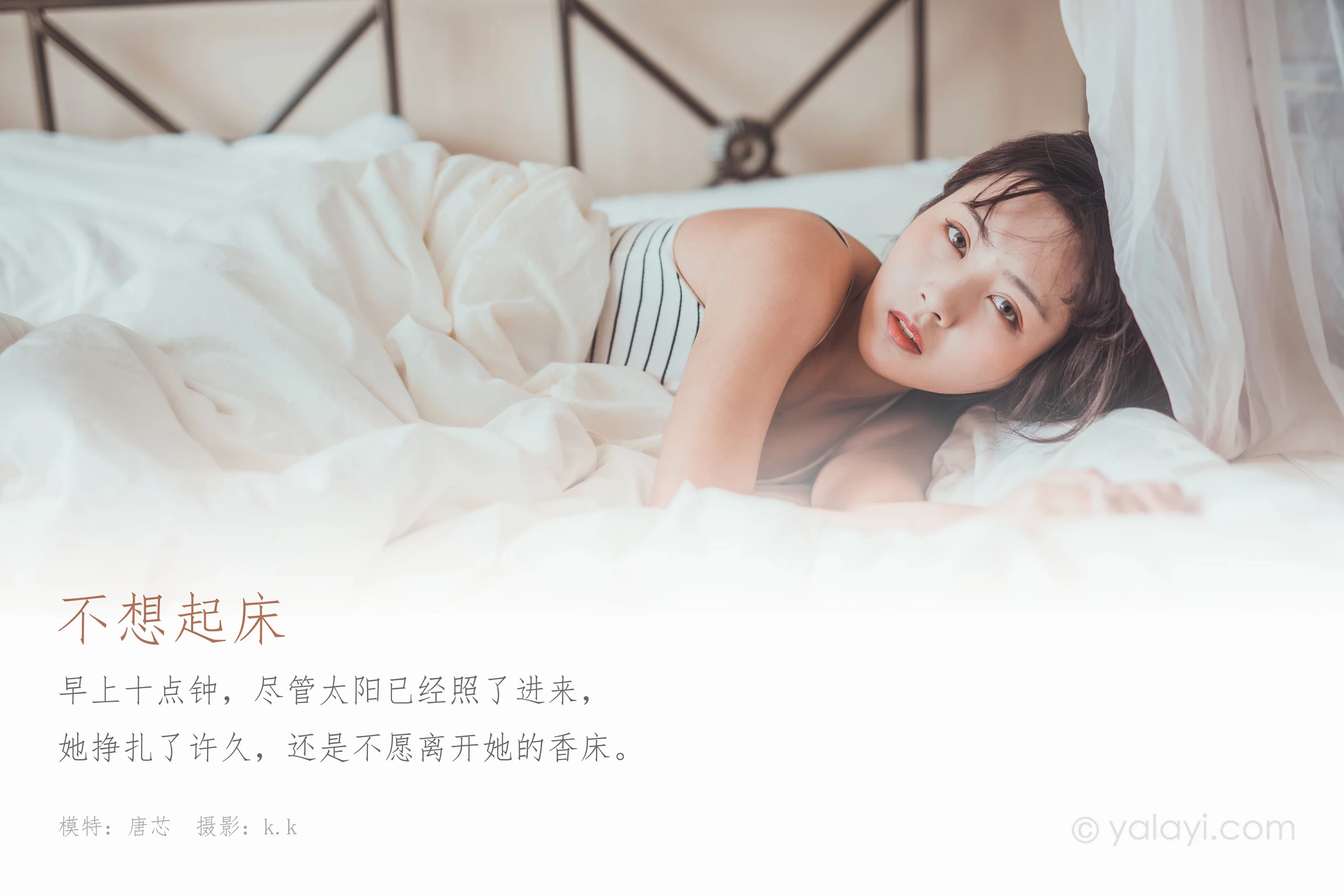 [YALAYI雅拉伊]Vol.581 不想起床 唐芯 白色性感小背心居家私房写真集第1张