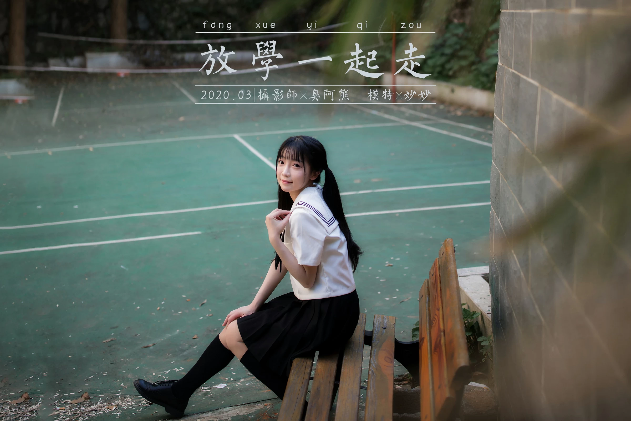 [YALAYI雅拉伊]NO.671 《放学一起走》 妙妙 JK水手制服与短裙加黑丝美腿写真第15张