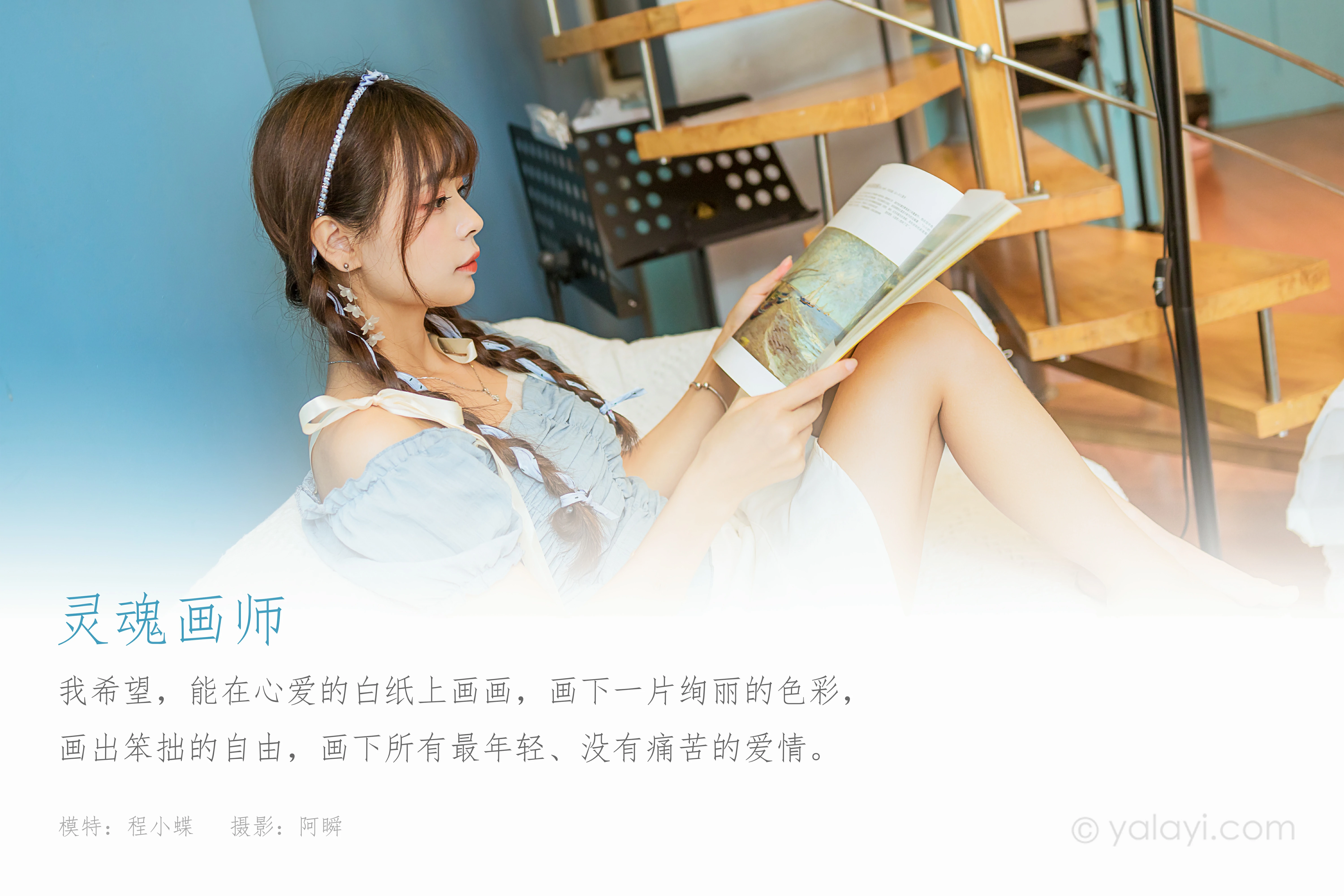 [YALAYI雅拉伊]NO.850 灵魂画师 程小蝶 蓝色抹胸上衣加白色短裙清纯可爱写真集第1张