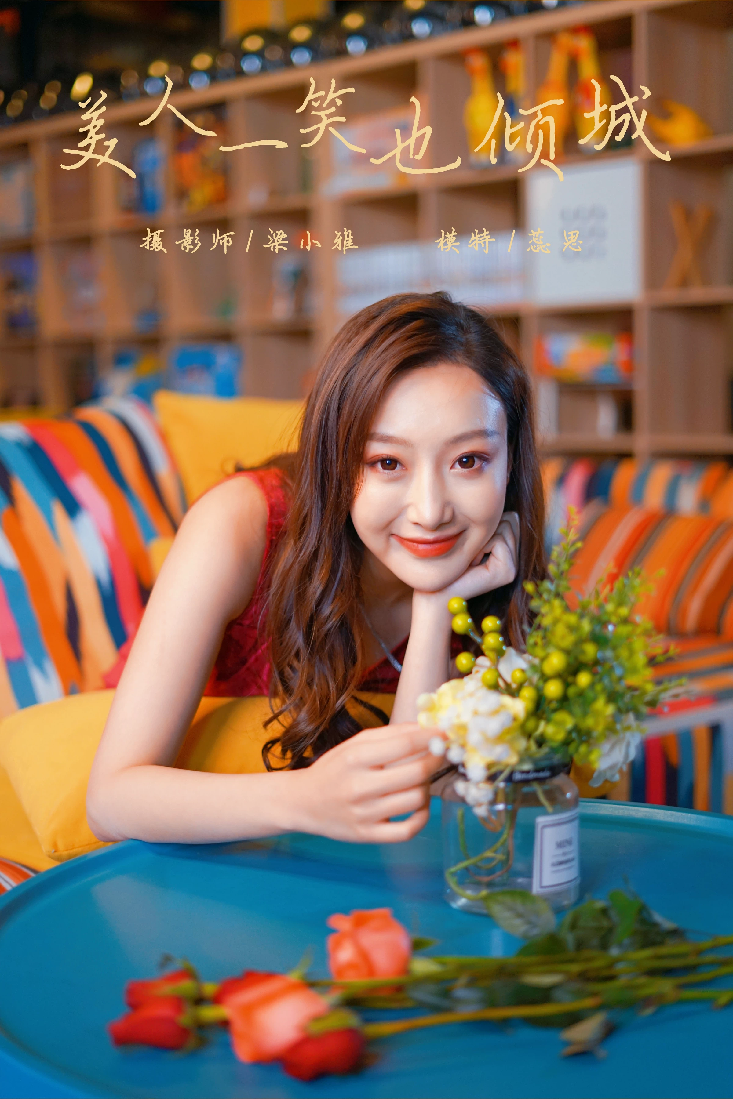 [YALAYI雅拉伊]2021.12.16 美人一笑也倾城 蕊思 红色连身礼服裙性感休闲写真集第14张