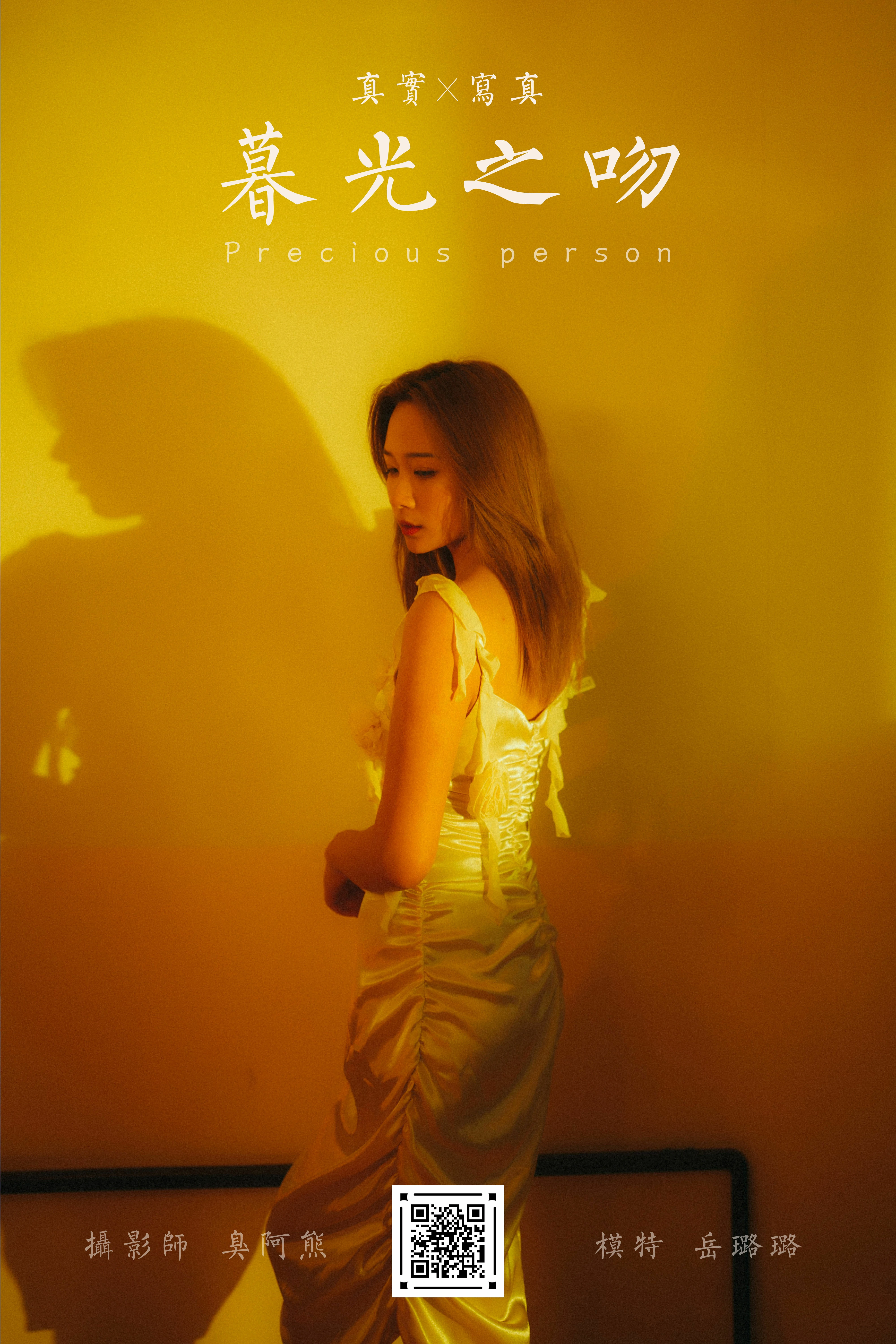 [YALAYI雅拉伊]NO.785 暮光之吻 岳璐璐 白色吊带连衣裙加性感内衣私房写真集第13张