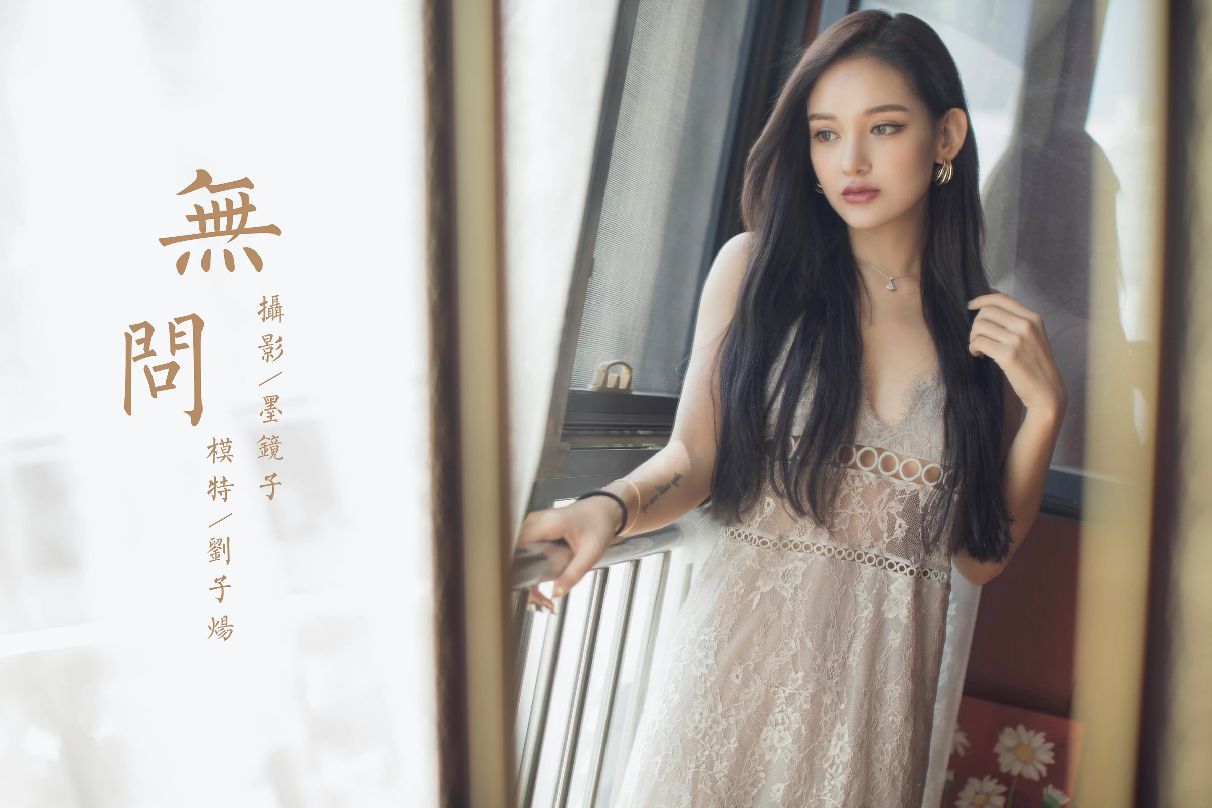 [YALAYI雅拉伊]NO.665 《无问》 刘子炀 白色透视蕾丝连衣裙性感私房写真集第16张