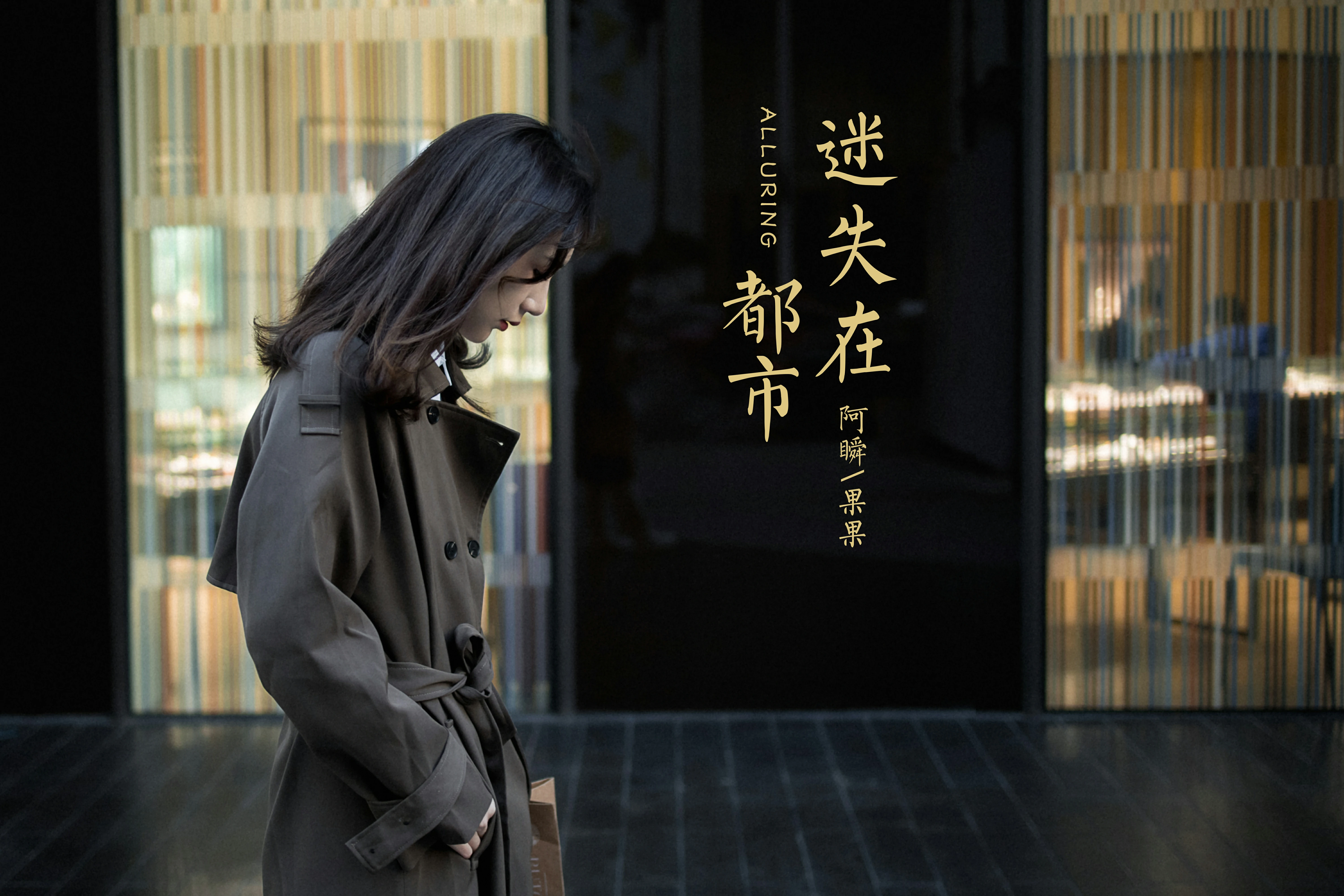 [YALAYI雅拉伊]NO.760 迷失在都市 果果 黑色连身风衣街拍写真集第12张