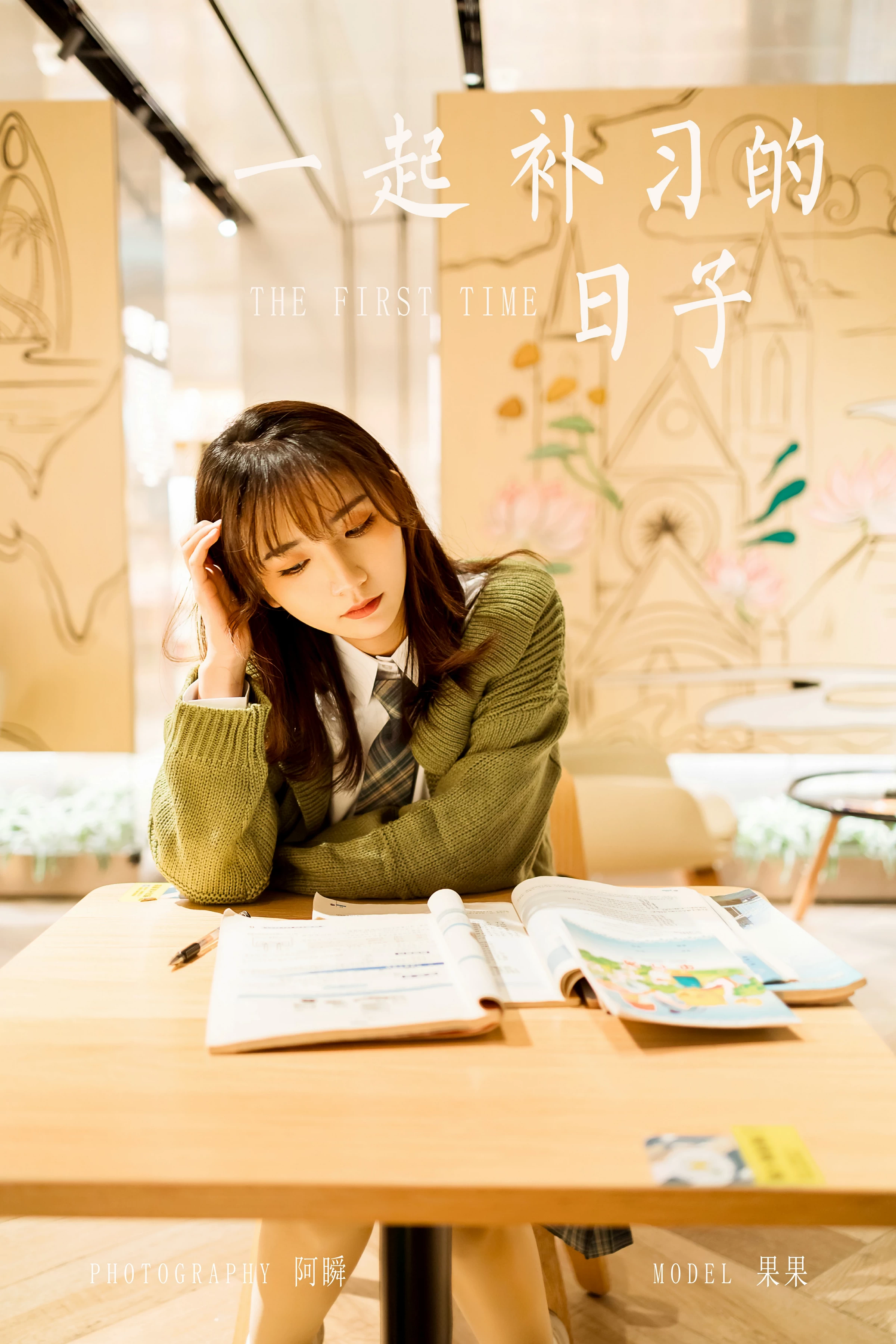 [YALAYI雅拉伊]NO.753 一起补习的日子 果果 连身外套与JK制服加格子短裙清纯写真集第16张