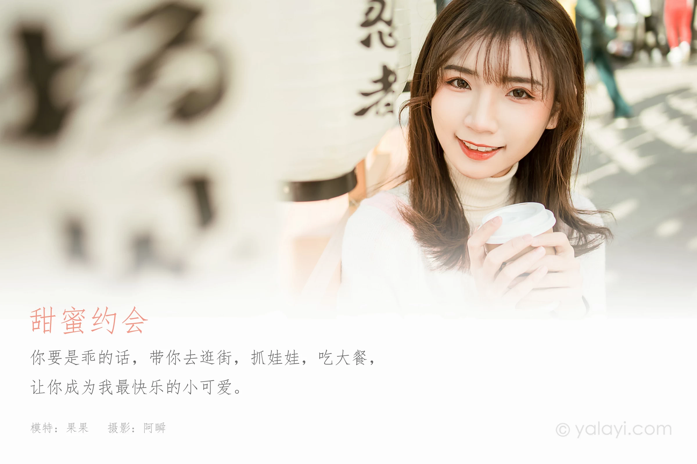 [YALAYI雅拉伊]NO.750 《甜蜜约会》 果果 粉色外套加白色长裙街拍写真第1张