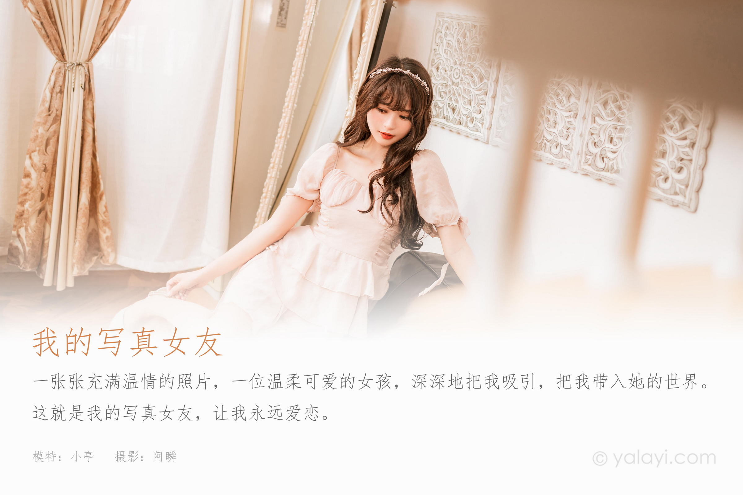 [YALAYI雅拉伊]2023.02.12 我的写真女友 小亭 粉色复古连衣裙居家清纯写真集第1张