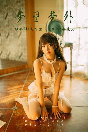 [YALAYI雅拉伊]NO.072 梦里梦外 水花儿 白色情趣内衣与短裙加白色丝袜美腿性感私房写真集