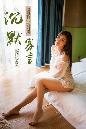 [YALAYI雅拉伊]NO.083 沉默寡言 莹莹 白色透视镂空睡衣与黑色情趣内衣性感私房写真集