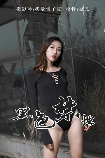 [YALAYI雅拉伊]NO.122 黑色禁地 熏儿 黑色紧身连体衣性感私房写真集