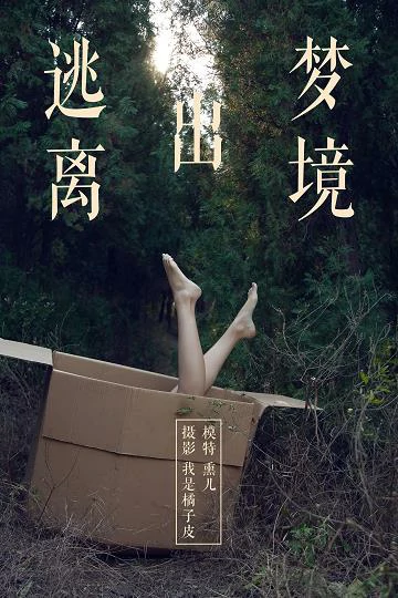 [YALAYI雅拉伊]NO.130 逃离出梦境 熏儿 黑色透视情趣连体内衣性感私房写真集