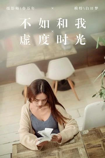 [YALAYI雅拉伊]No.175 不如和我虚度时光 白日梦 米色外套加灰色吊带连衣裙性感私房写真集