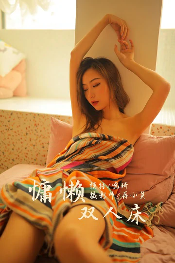 [YALAYI雅拉伊]No.345 慵懒双人床 晓琪 彩色睡袍与半裸性感玉体私房写真集