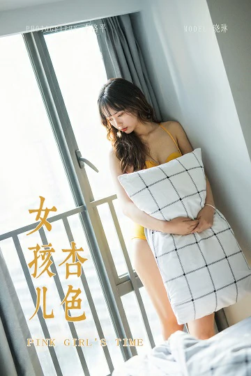 [YALAYI雅拉伊]Vol.511 杏色女孩儿 晓琳 橙色性感内衣居家私房写真集
