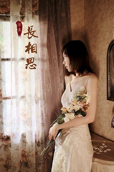 [YALAYI雅拉伊]NO.699 《长相思》 妍妍 白色吊带连衣裙居家私房写真集