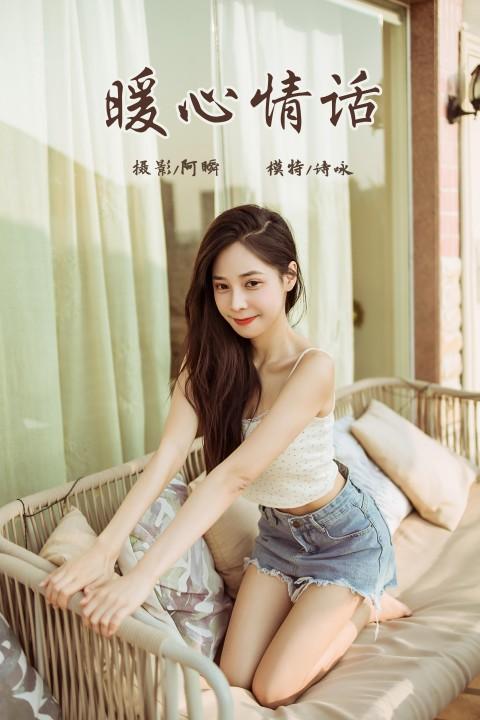 [YALAYI雅拉伊]2022.02.12 暖心情话 诗咏 白色蕾丝小背心加牛仔短裤性感私房写真集