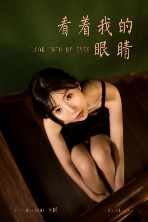 [YALAYI雅拉伊]2022.08.08 看着我的眼睛 小乔 黑色吊带祼背连衣裙性感写真集